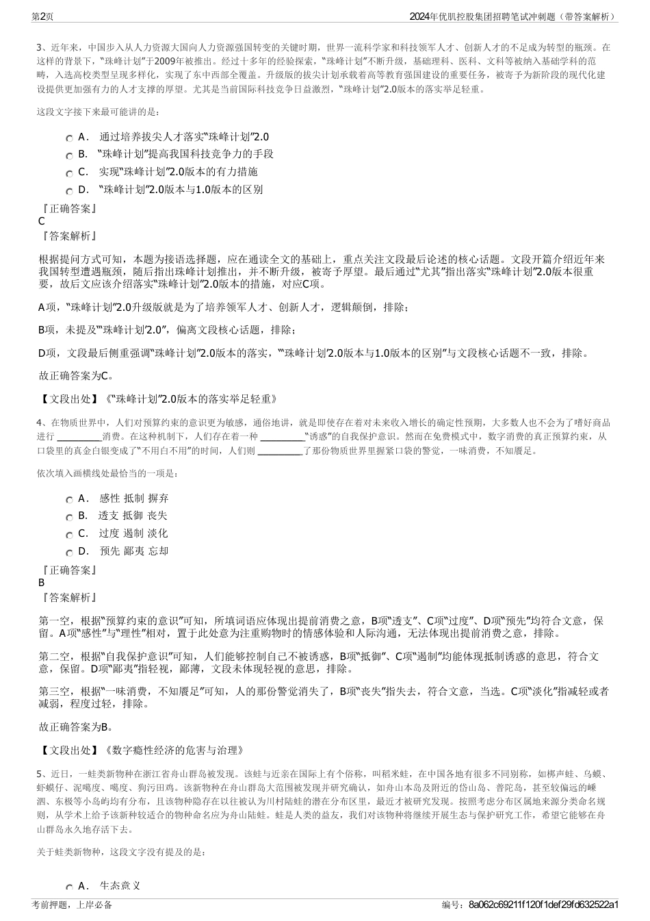 2024年优肌控股集团招聘笔试冲刺题（带答案解析）_第2页