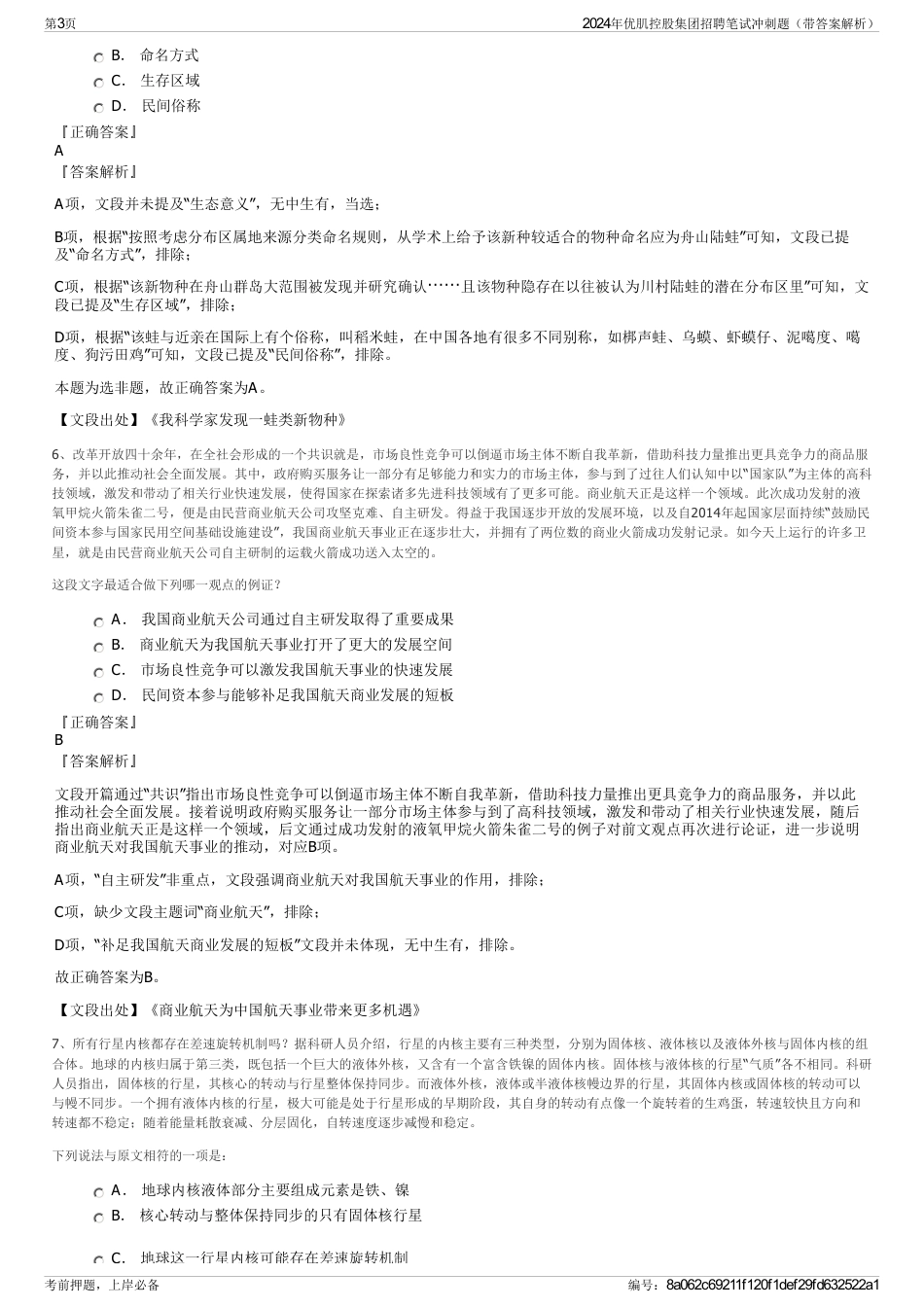 2024年优肌控股集团招聘笔试冲刺题（带答案解析）_第3页