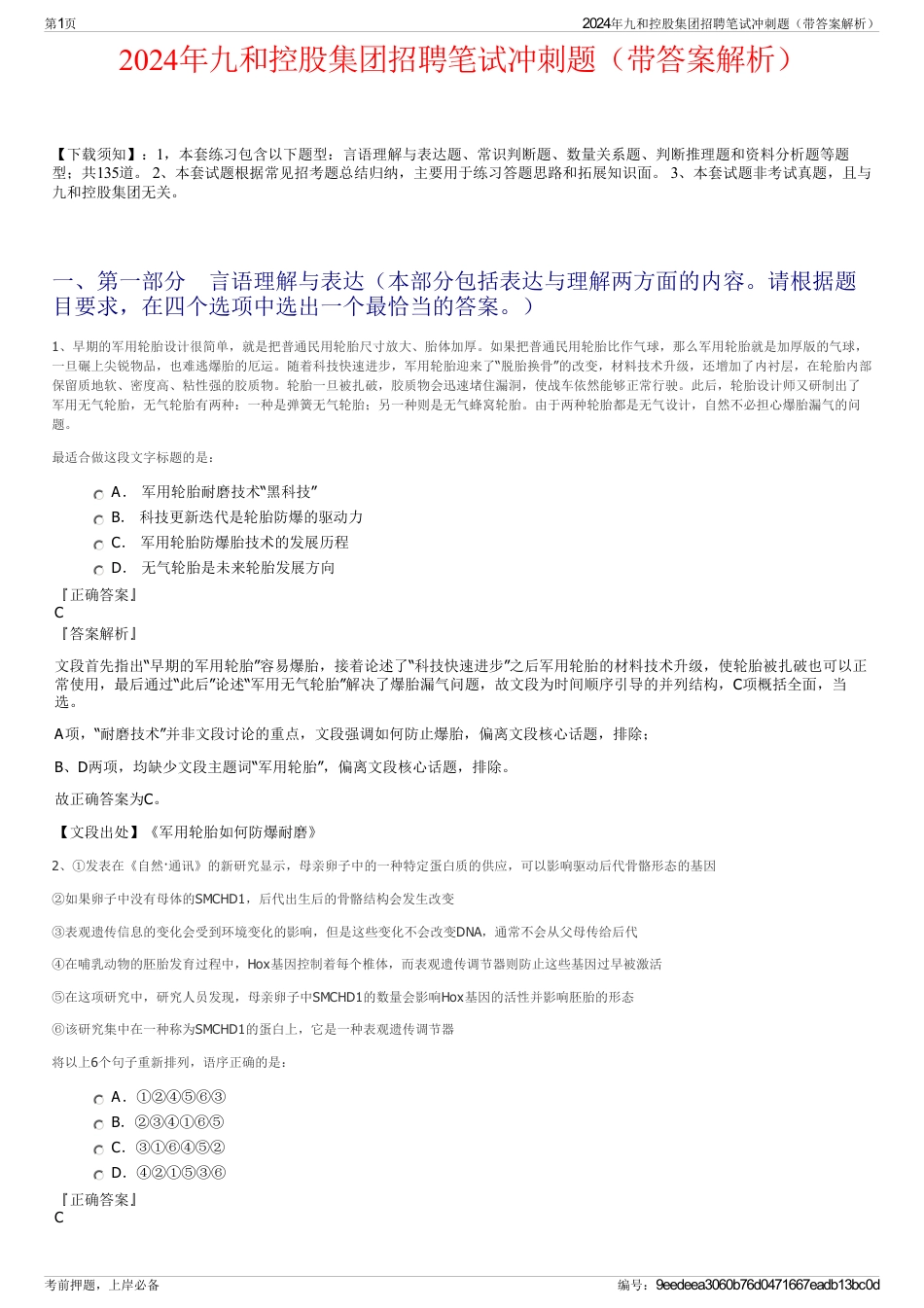 2024年九和控股集团招聘笔试冲刺题（带答案解析）_第1页