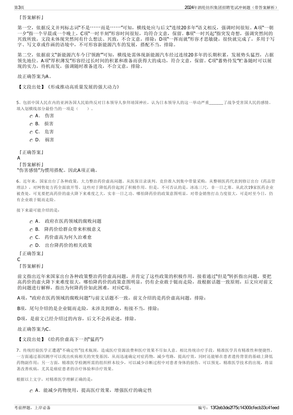 2024年泗纶纺织集团招聘笔试冲刺题（带答案解析）_第3页