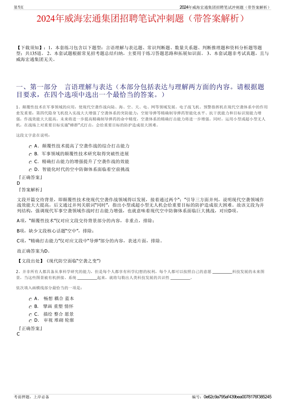 2024年威海宏通集团招聘笔试冲刺题（带答案解析）_第1页