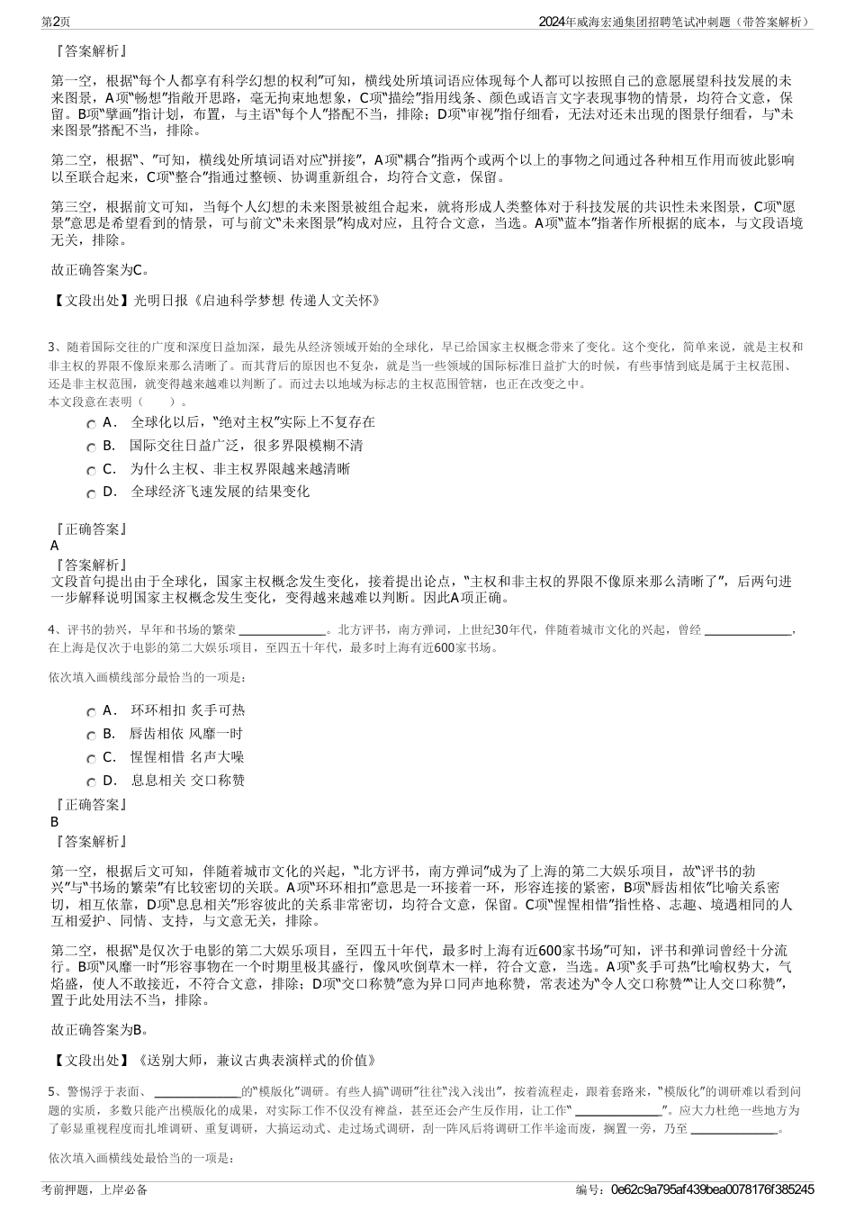 2024年威海宏通集团招聘笔试冲刺题（带答案解析）_第2页