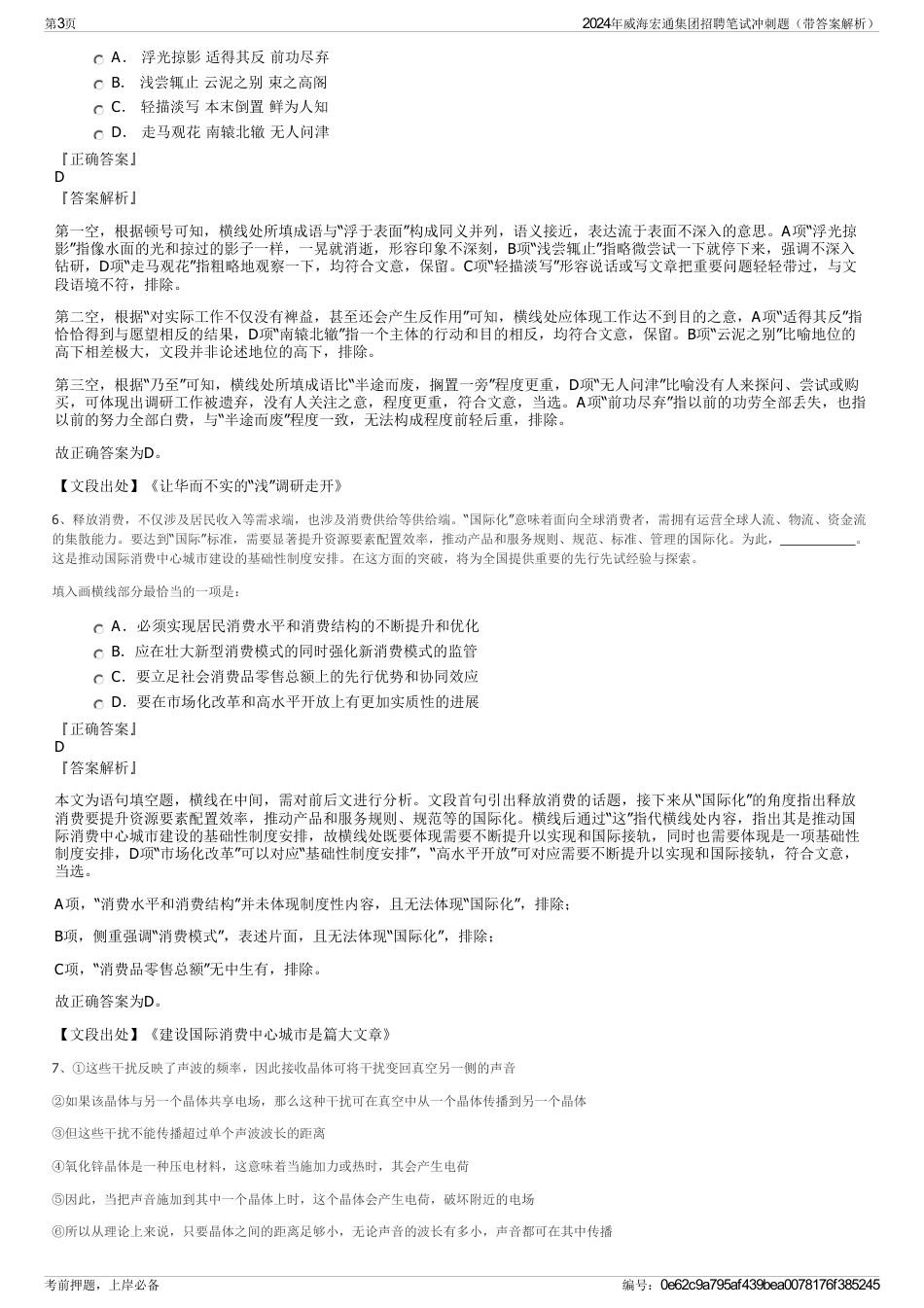 2024年威海宏通集团招聘笔试冲刺题（带答案解析）_第3页