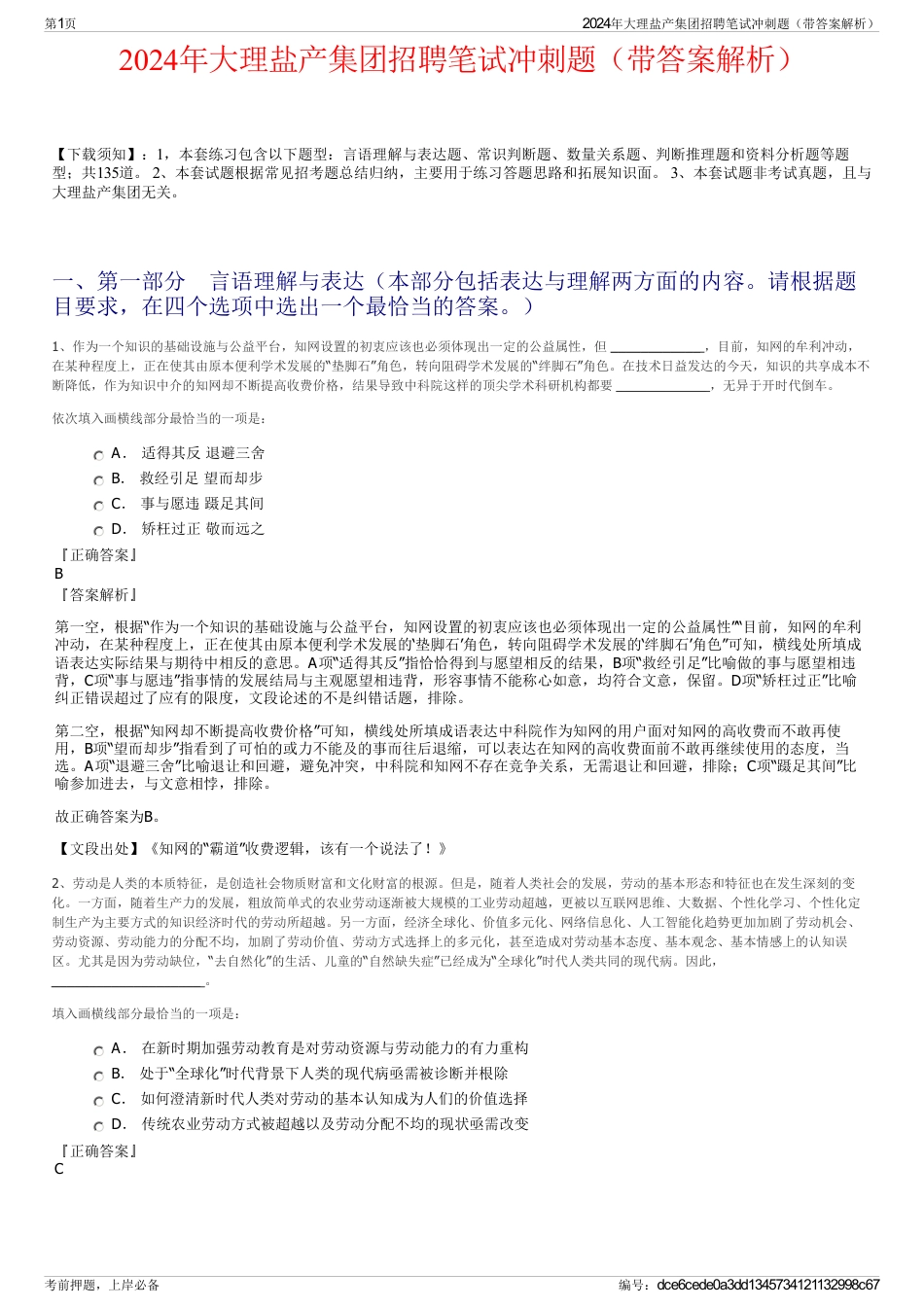 2024年大理盐产集团招聘笔试冲刺题（带答案解析）_第1页