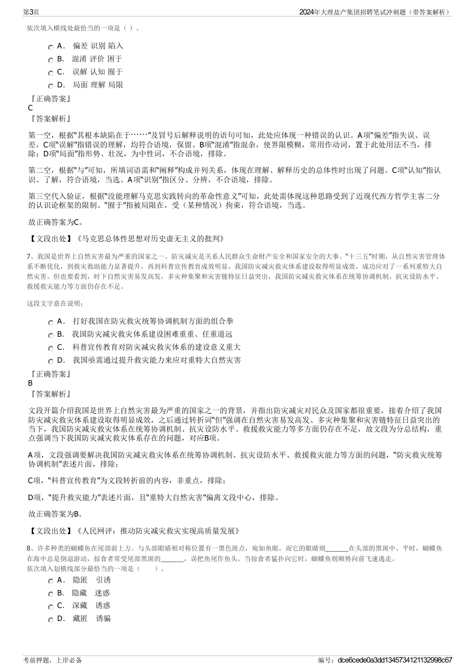 2024年大理盐产集团招聘笔试冲刺题（带答案解析）_第3页