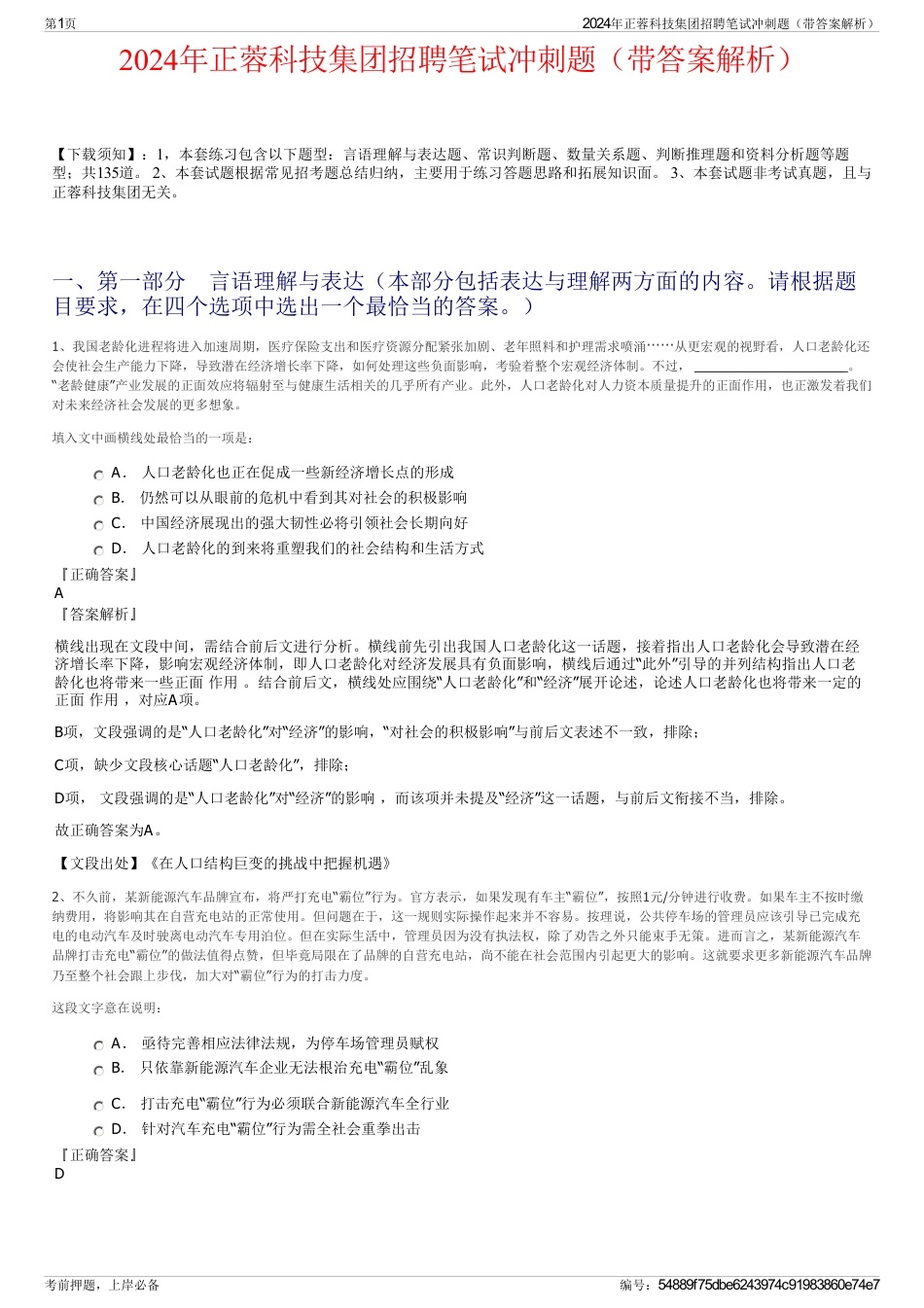 2024年正蓉科技集团招聘笔试冲刺题（带答案解析）_第1页