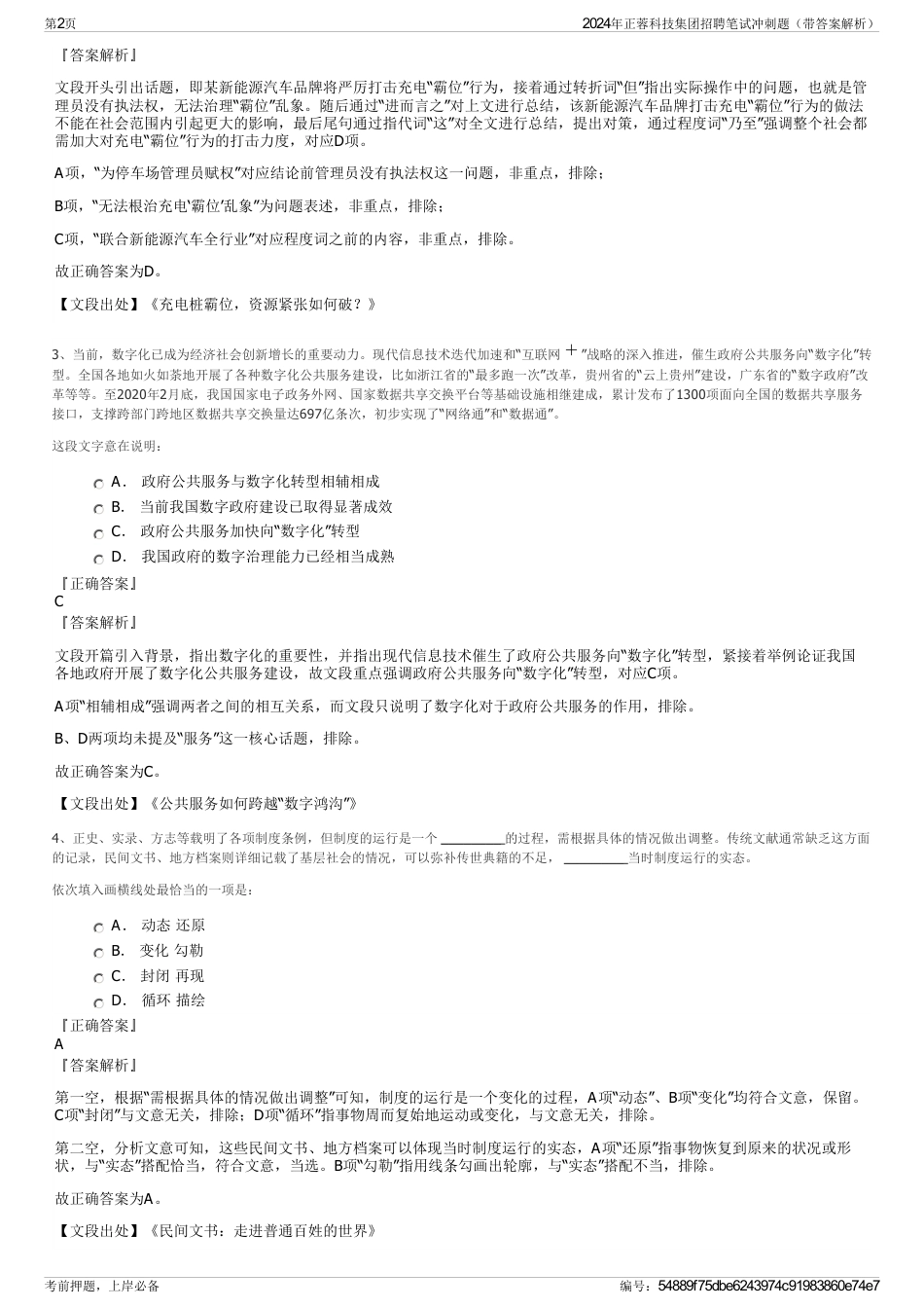 2024年正蓉科技集团招聘笔试冲刺题（带答案解析）_第2页