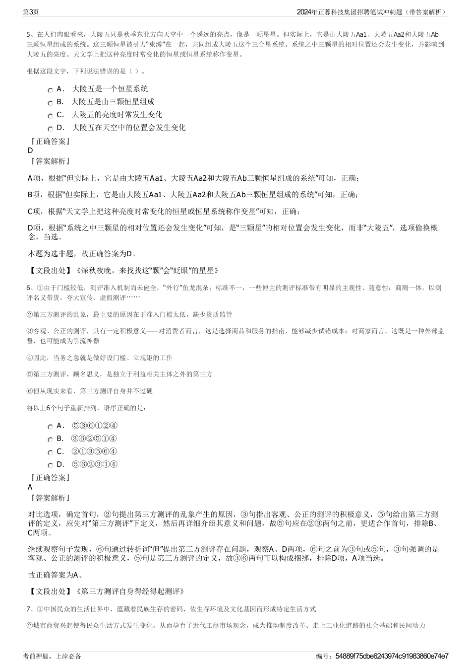 2024年正蓉科技集团招聘笔试冲刺题（带答案解析）_第3页