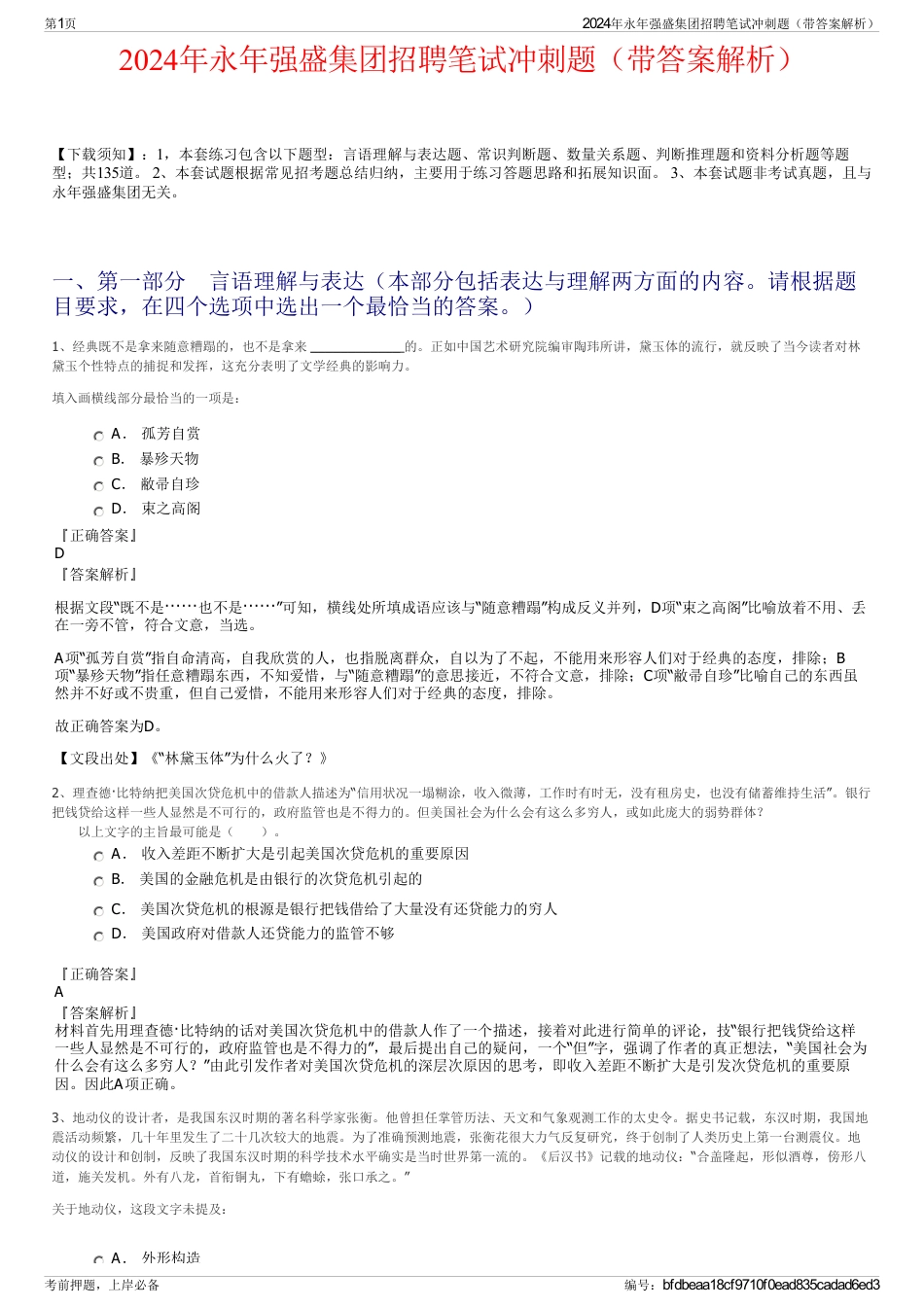 2024年永年强盛集团招聘笔试冲刺题（带答案解析）_第1页