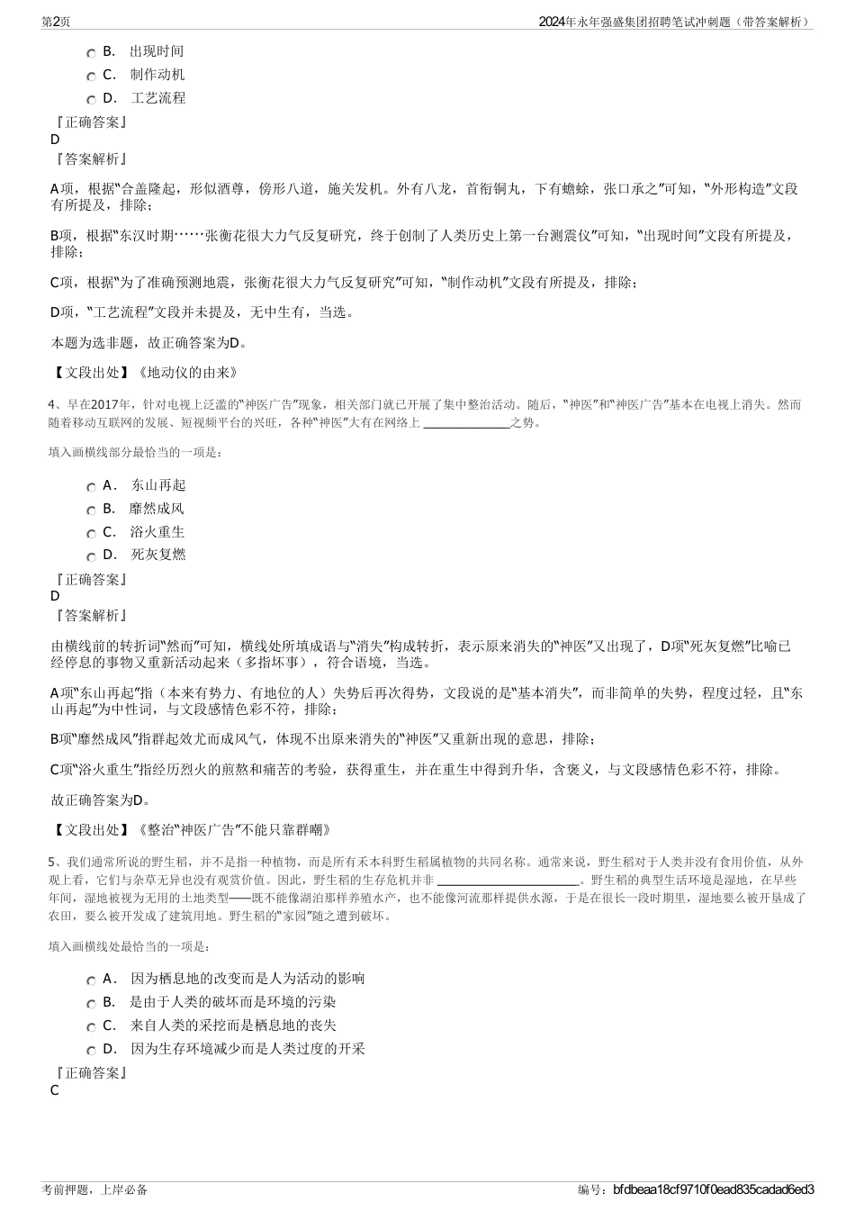 2024年永年强盛集团招聘笔试冲刺题（带答案解析）_第2页