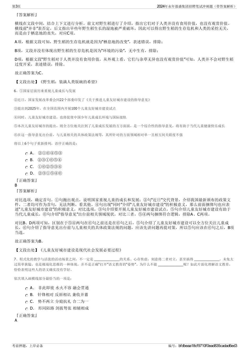 2024年永年强盛集团招聘笔试冲刺题（带答案解析）_第3页