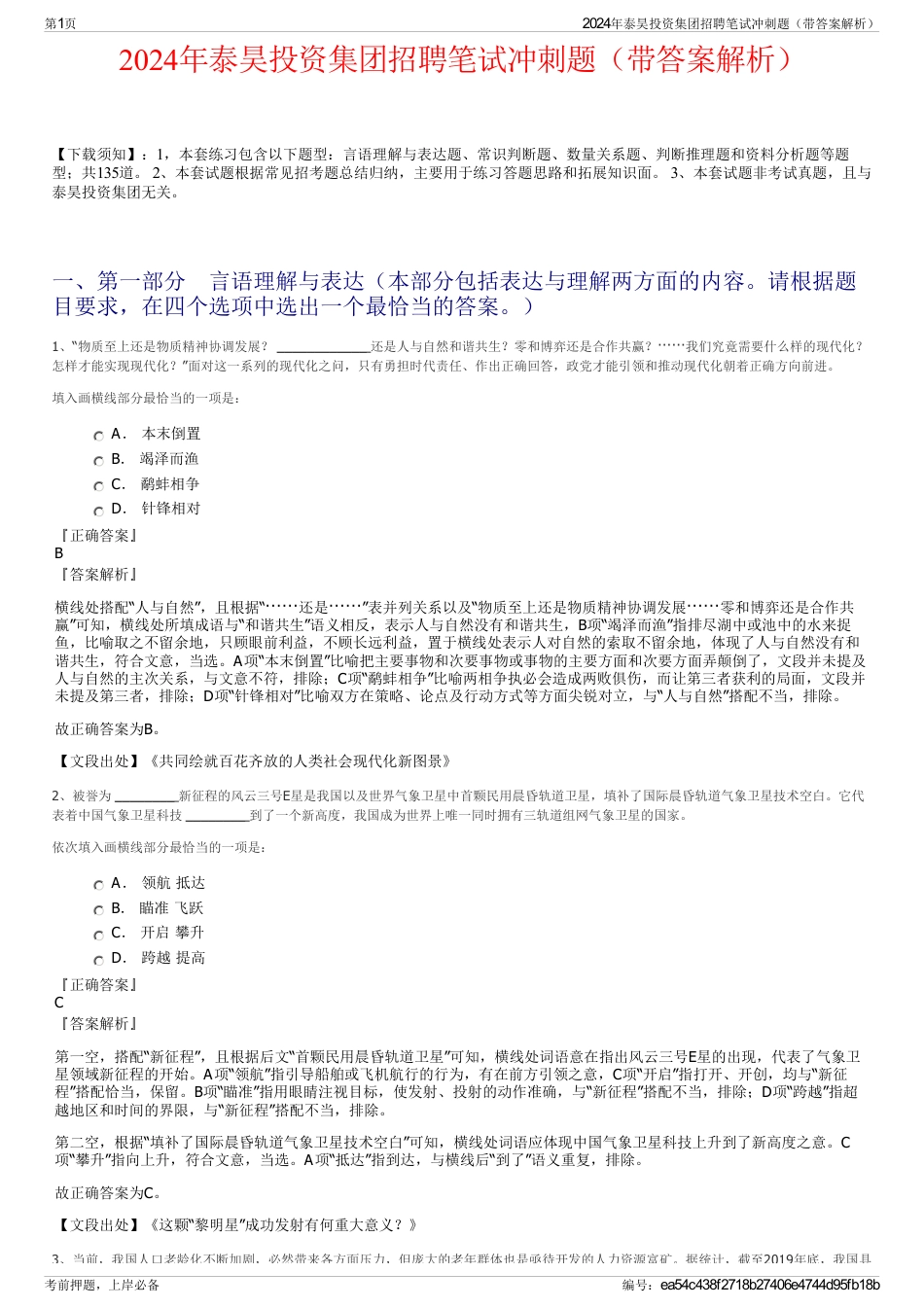 2024年泰昊投资集团招聘笔试冲刺题（带答案解析）_第1页