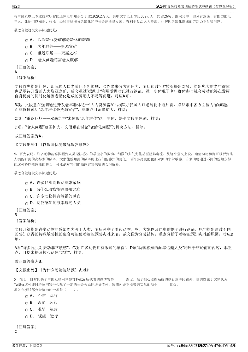 2024年泰昊投资集团招聘笔试冲刺题（带答案解析）_第2页