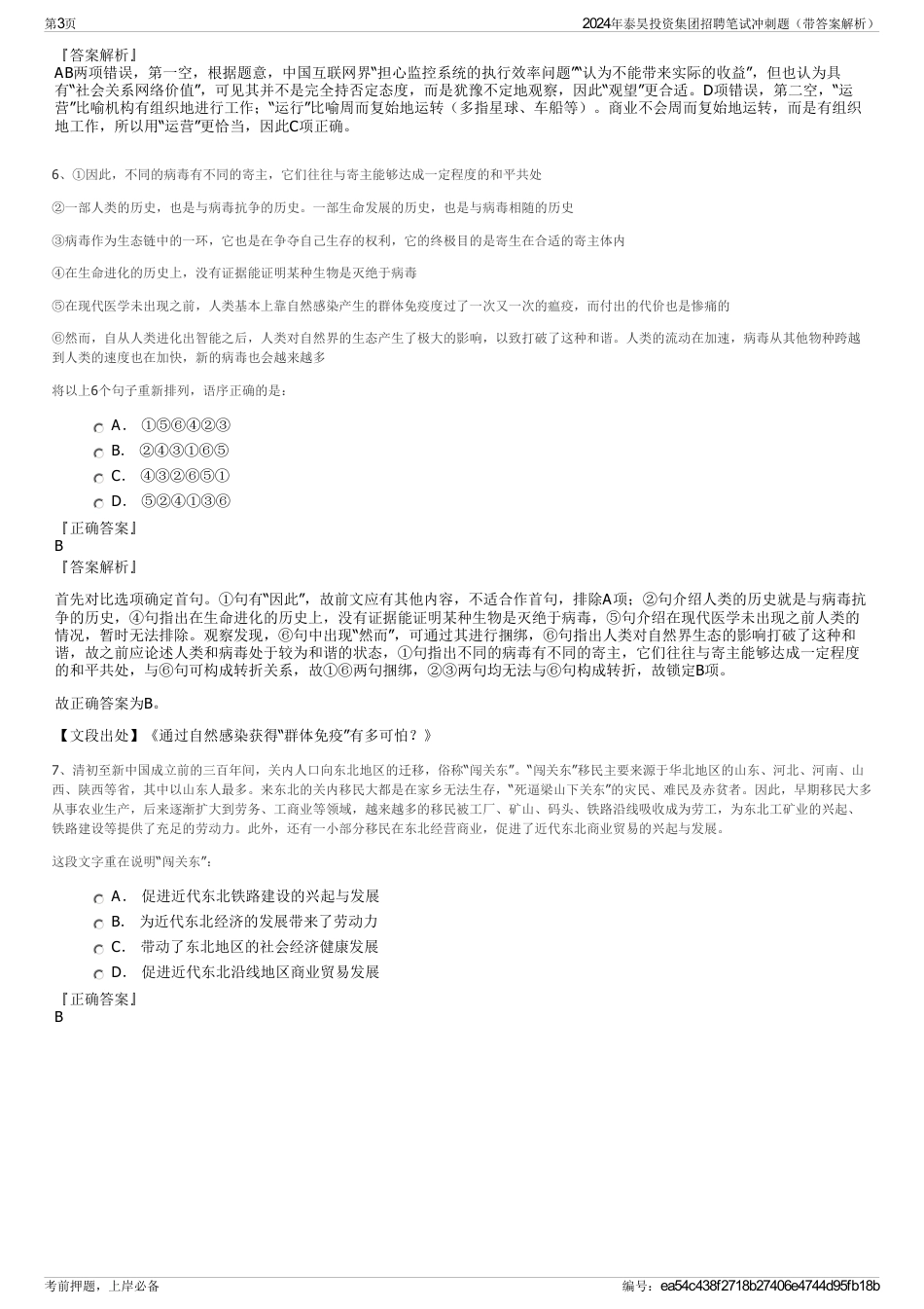 2024年泰昊投资集团招聘笔试冲刺题（带答案解析）_第3页