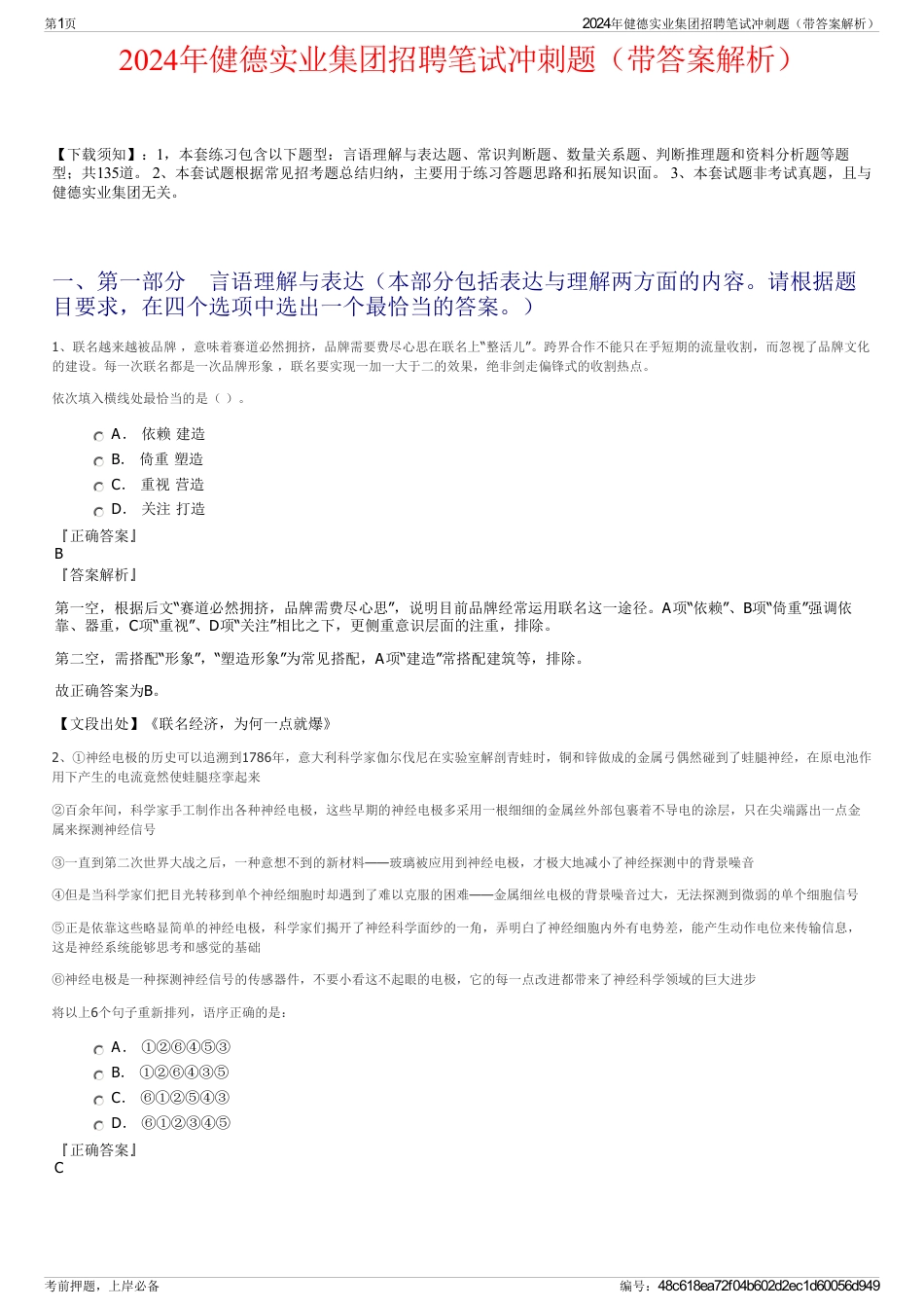 2024年健德实业集团招聘笔试冲刺题（带答案解析）_第1页