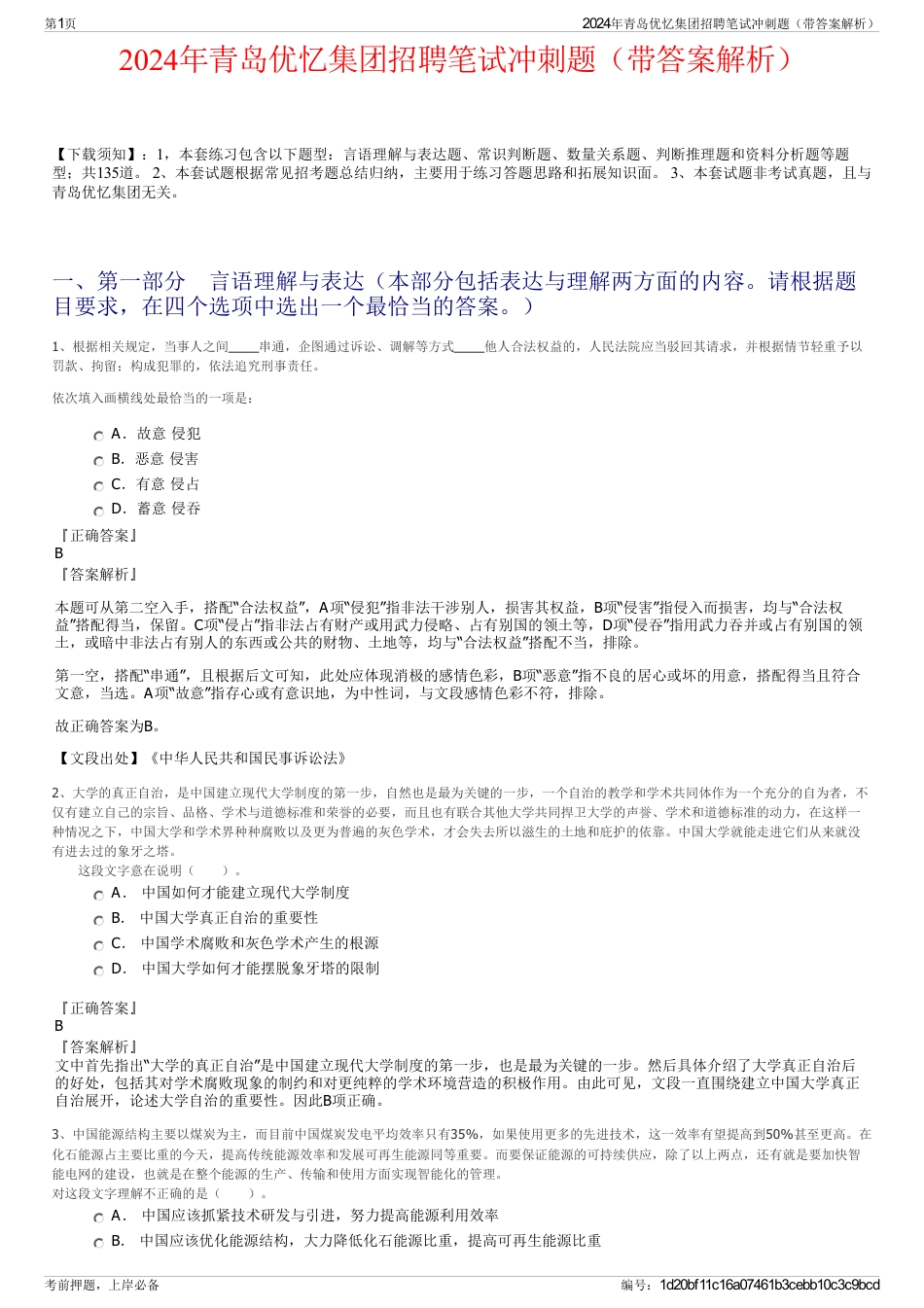 2024年青岛优忆集团招聘笔试冲刺题（带答案解析）_第1页