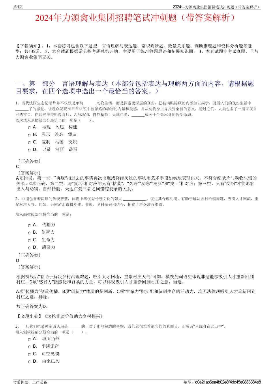 2024年力源禽业集团招聘笔试冲刺题（带答案解析）_第1页