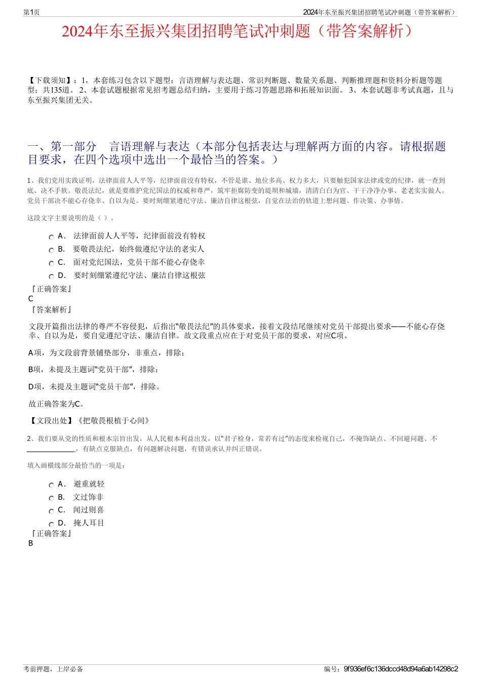 2024年东至振兴集团招聘笔试冲刺题（带答案解析）_第1页