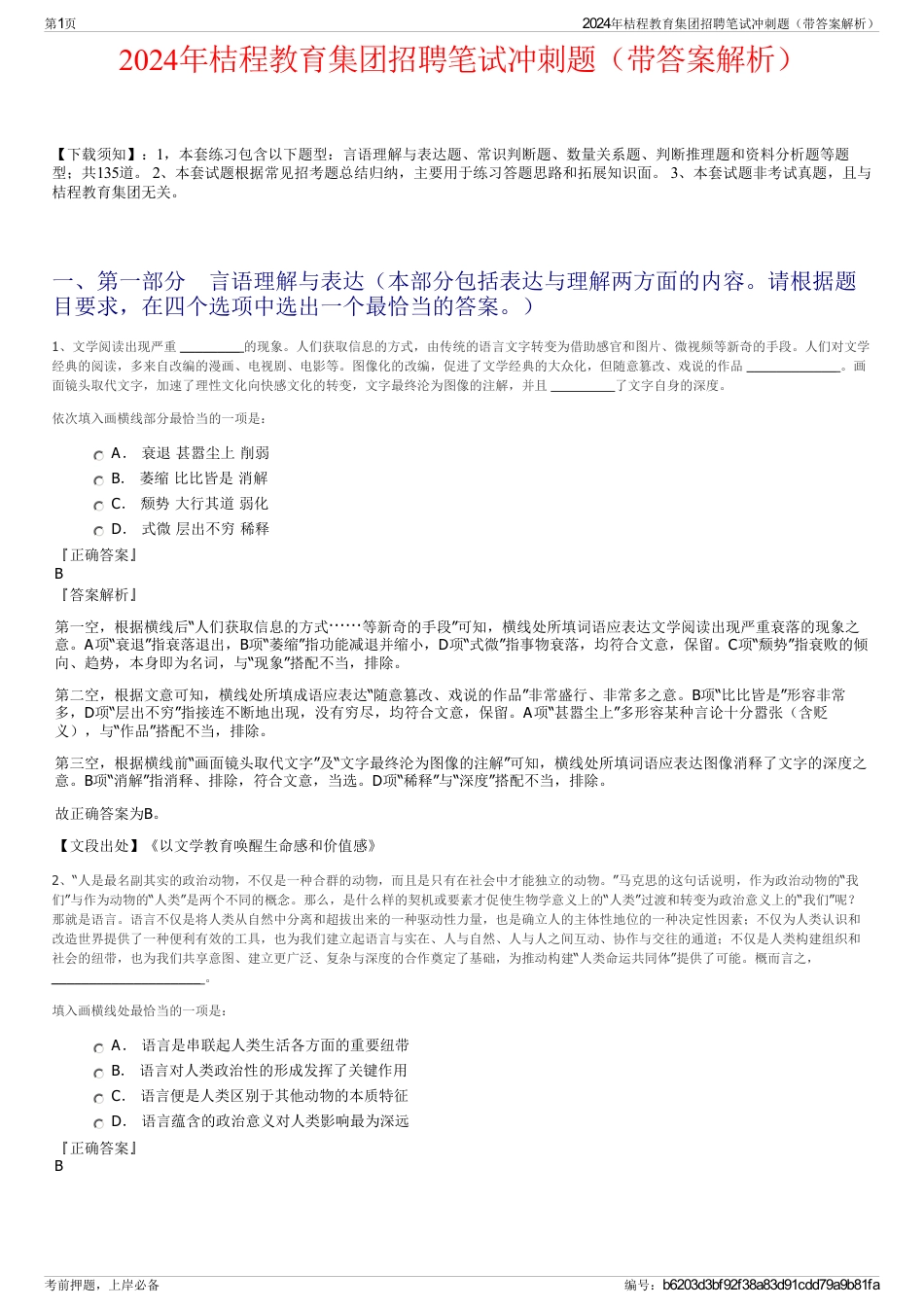 2024年桔程教育集团招聘笔试冲刺题（带答案解析）_第1页