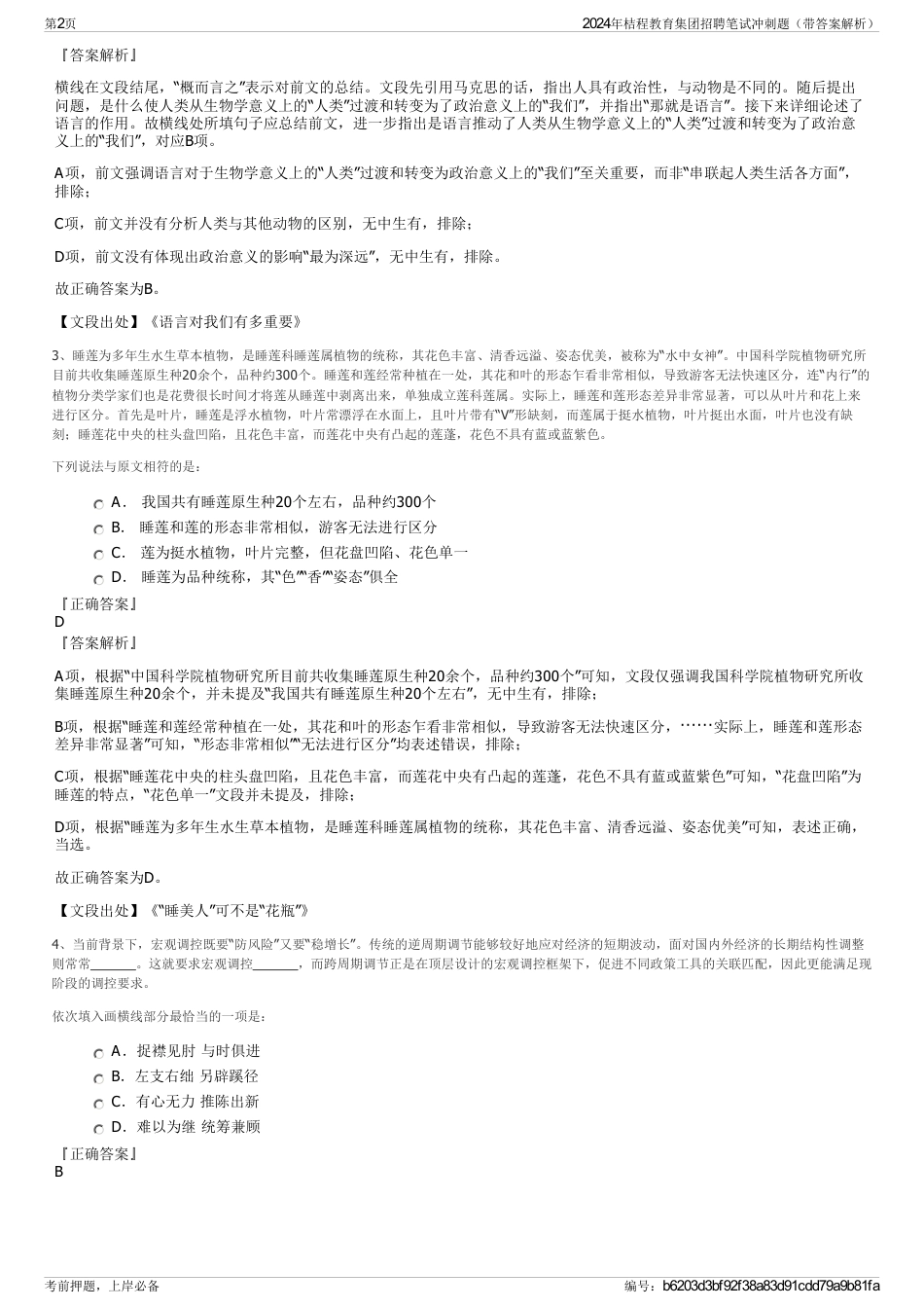 2024年桔程教育集团招聘笔试冲刺题（带答案解析）_第2页