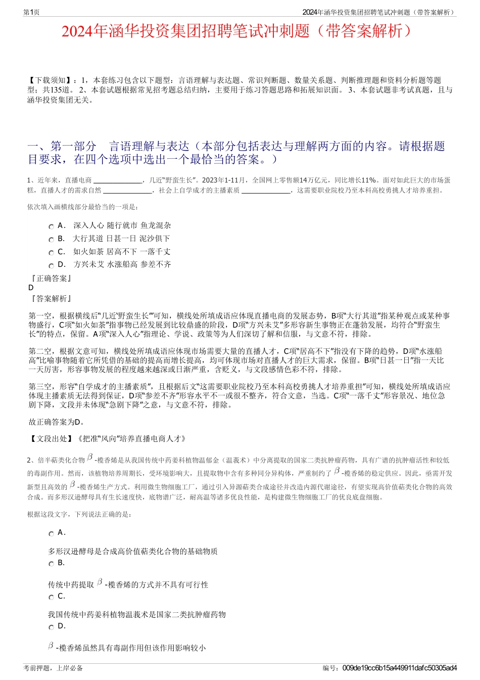 2024年涵华投资集团招聘笔试冲刺题（带答案解析）_第1页