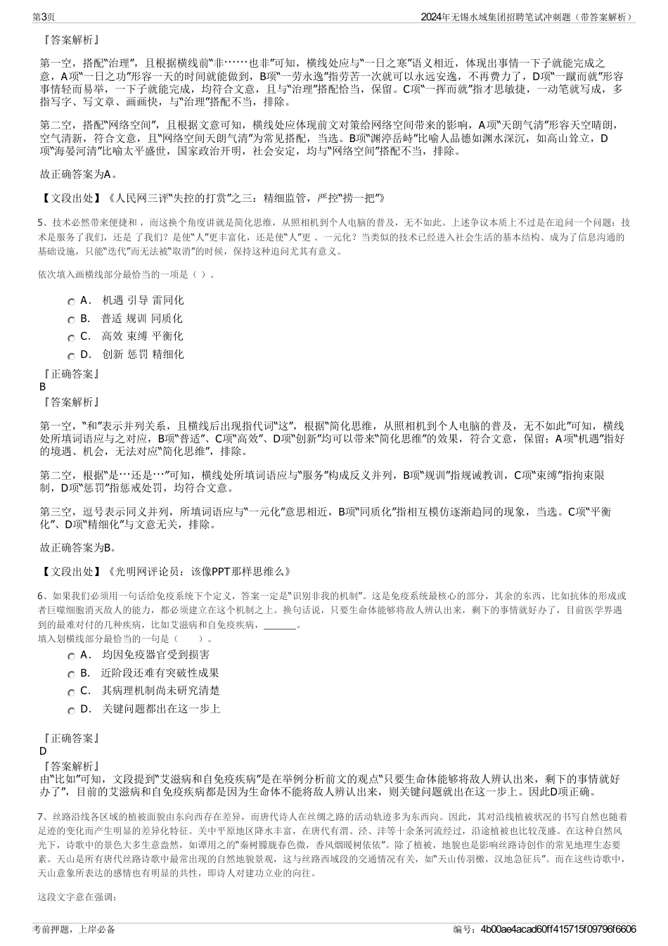 2024年无锡水域集团招聘笔试冲刺题（带答案解析）_第3页