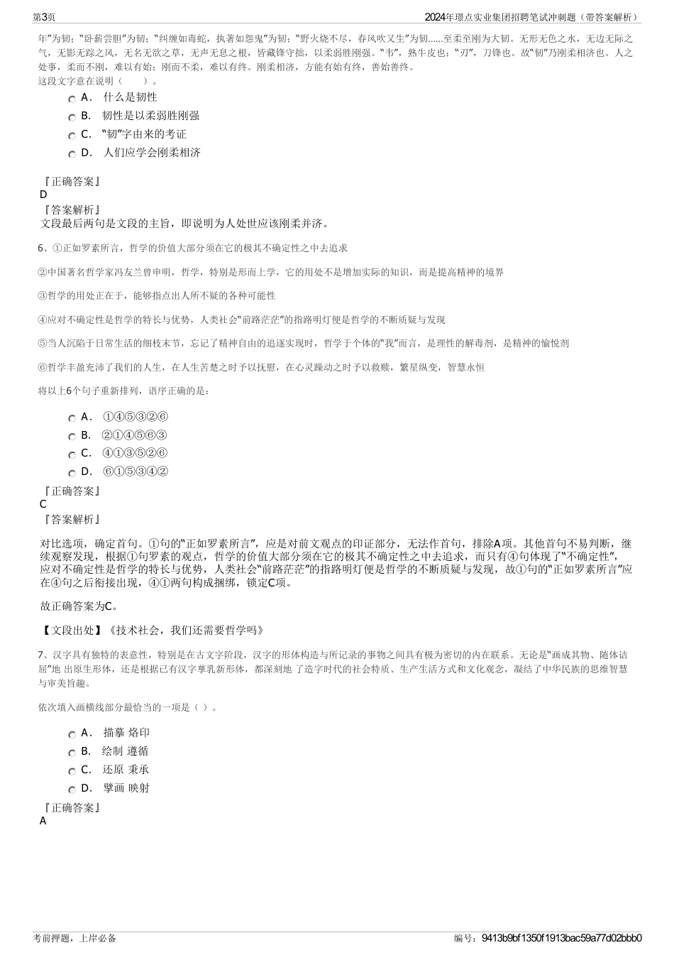 2024年璟点实业集团招聘笔试冲刺题（带答案解析）_第3页