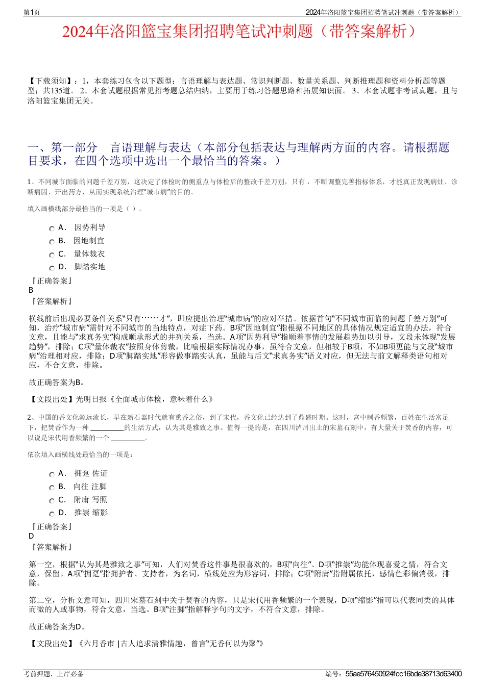 2024年洛阳篮宝集团招聘笔试冲刺题（带答案解析）_第1页