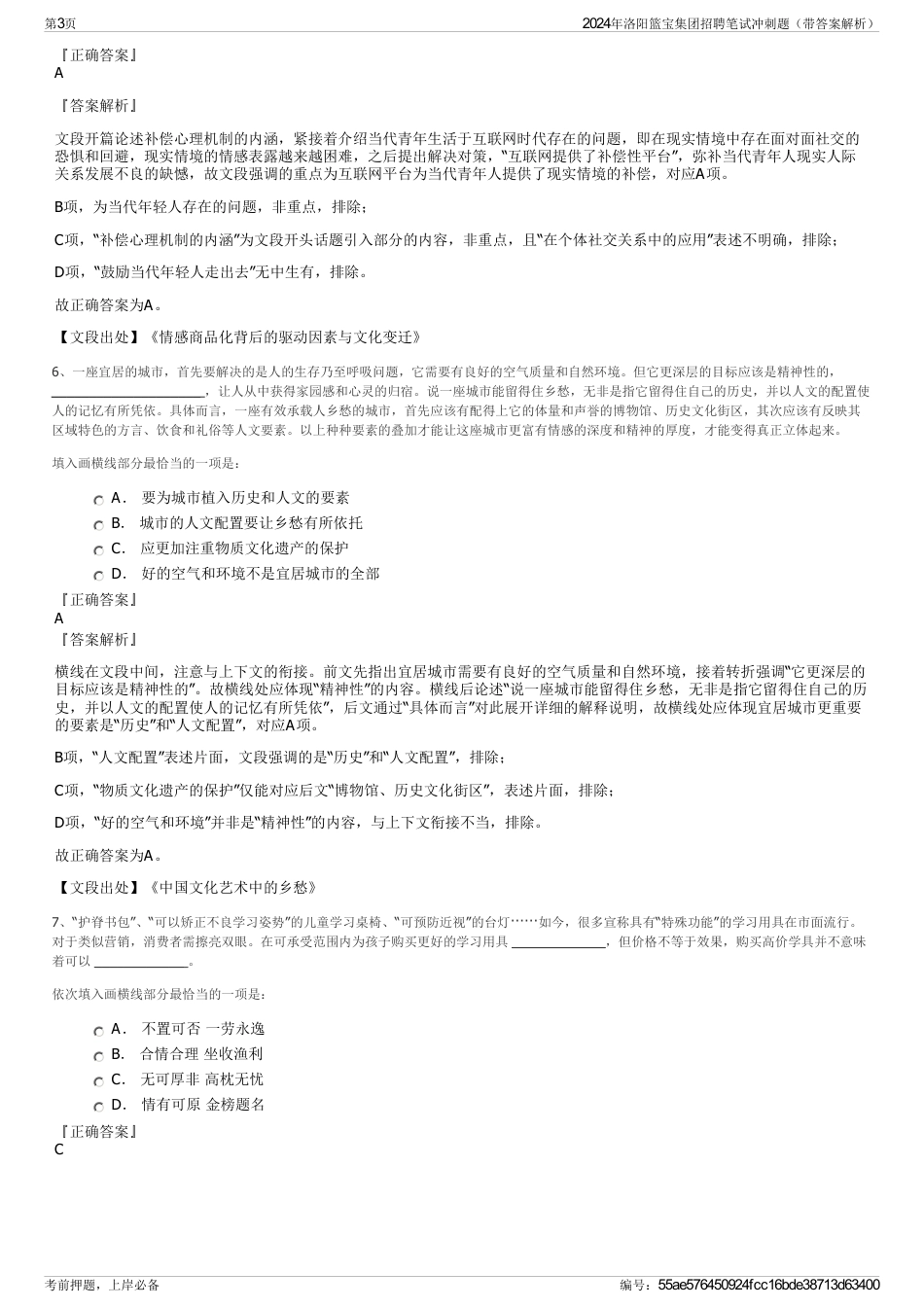 2024年洛阳篮宝集团招聘笔试冲刺题（带答案解析）_第3页