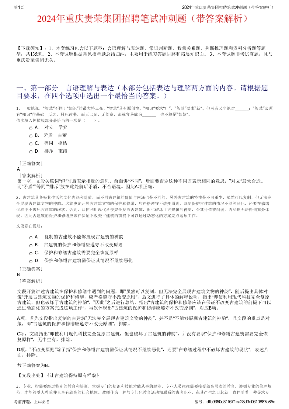 2024年重庆贵荣集团招聘笔试冲刺题（带答案解析）_第1页