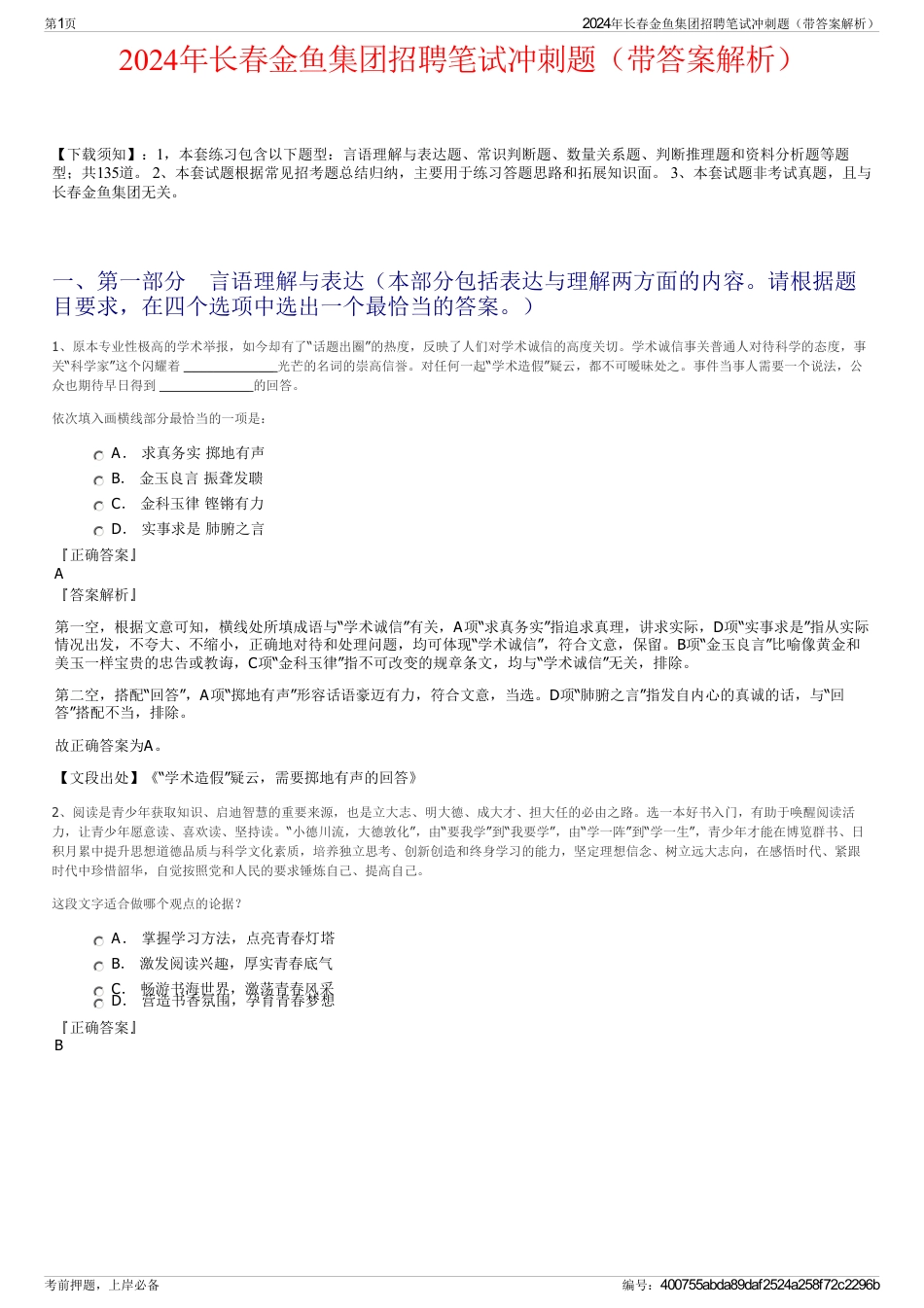 2024年长春金鱼集团招聘笔试冲刺题（带答案解析）_第1页