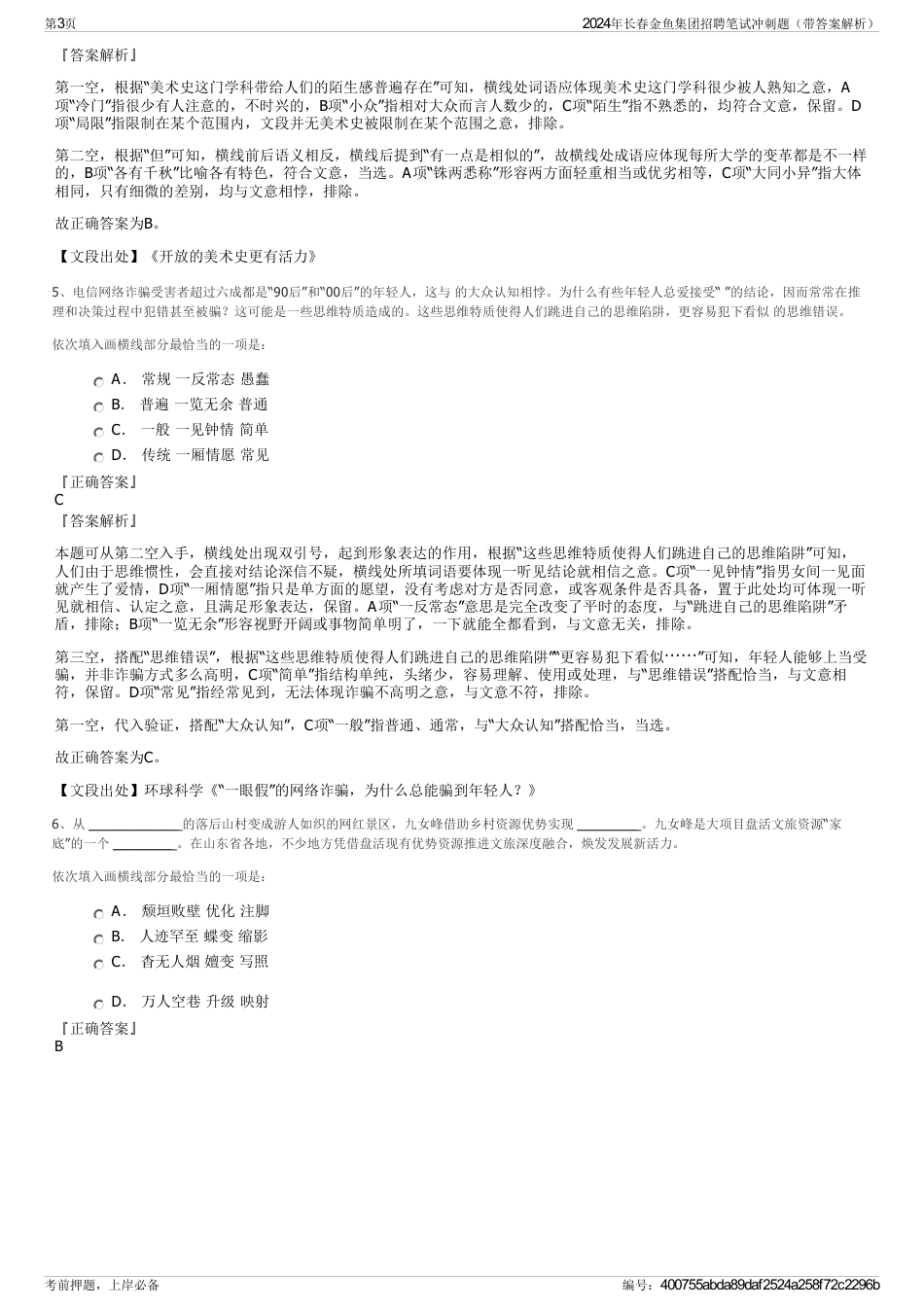 2024年长春金鱼集团招聘笔试冲刺题（带答案解析）_第3页