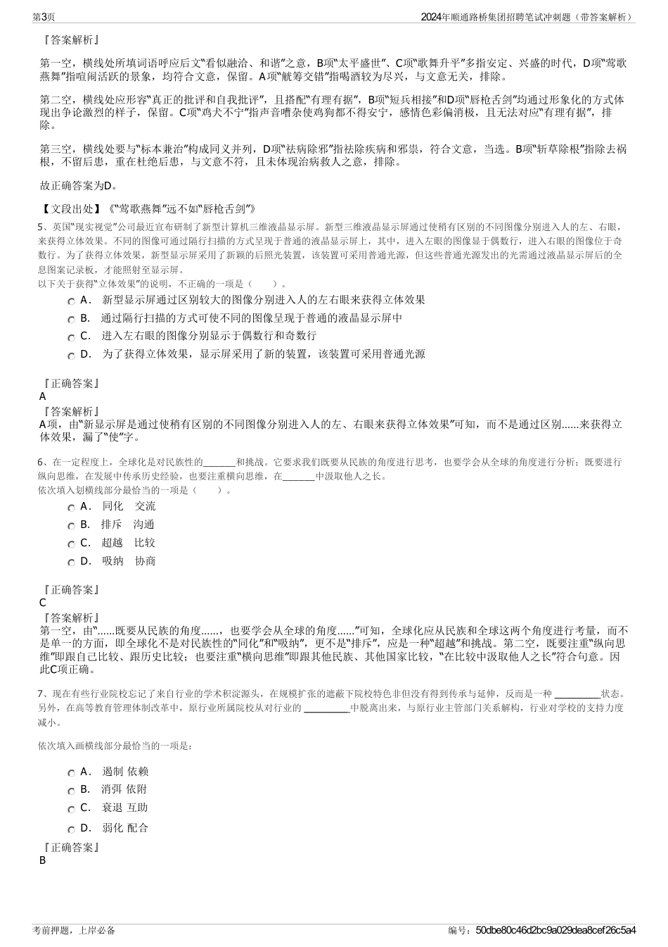 2024年顺通路桥集团招聘笔试冲刺题（带答案解析）_第3页