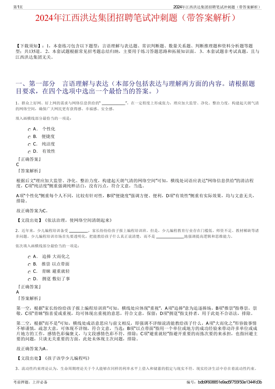 2024年江西洪达集团招聘笔试冲刺题（带答案解析）_第1页