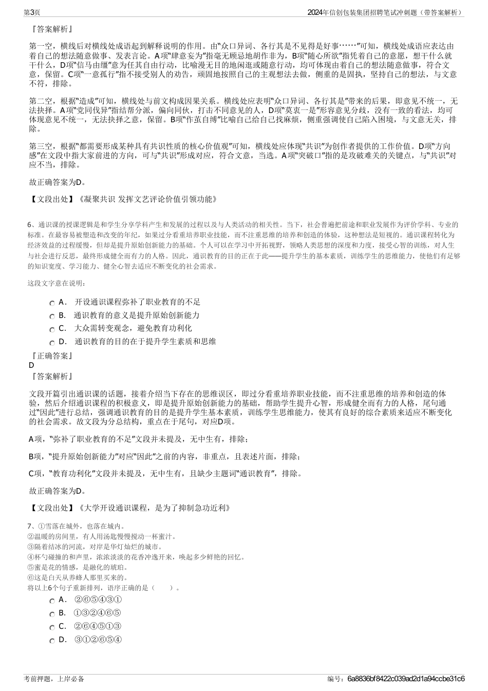 2024年信创包装集团招聘笔试冲刺题（带答案解析）_第3页