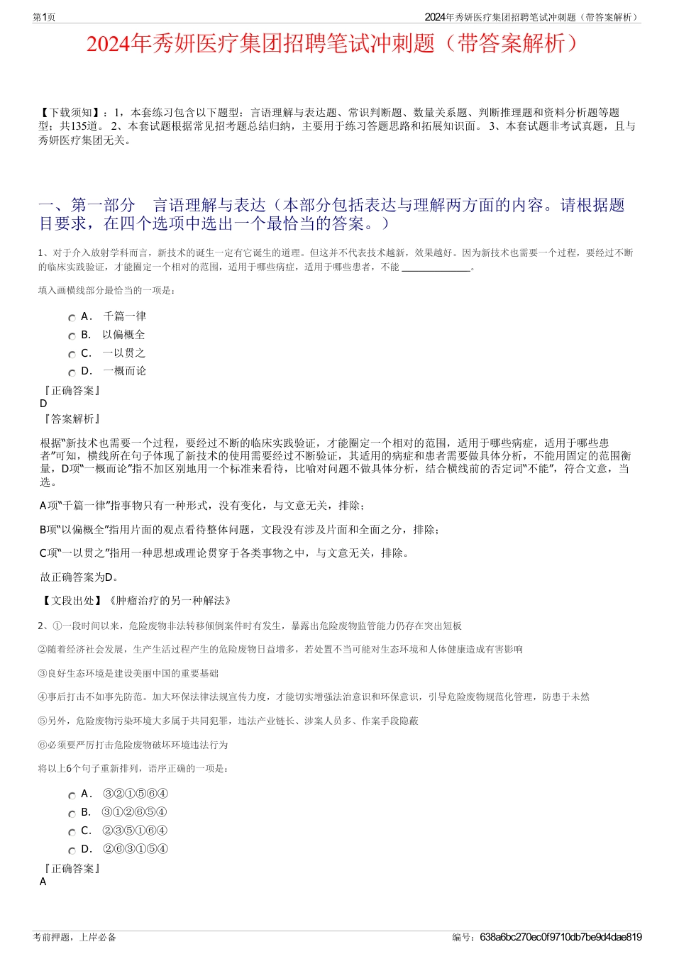 2024年秀妍医疗集团招聘笔试冲刺题（带答案解析）_第1页