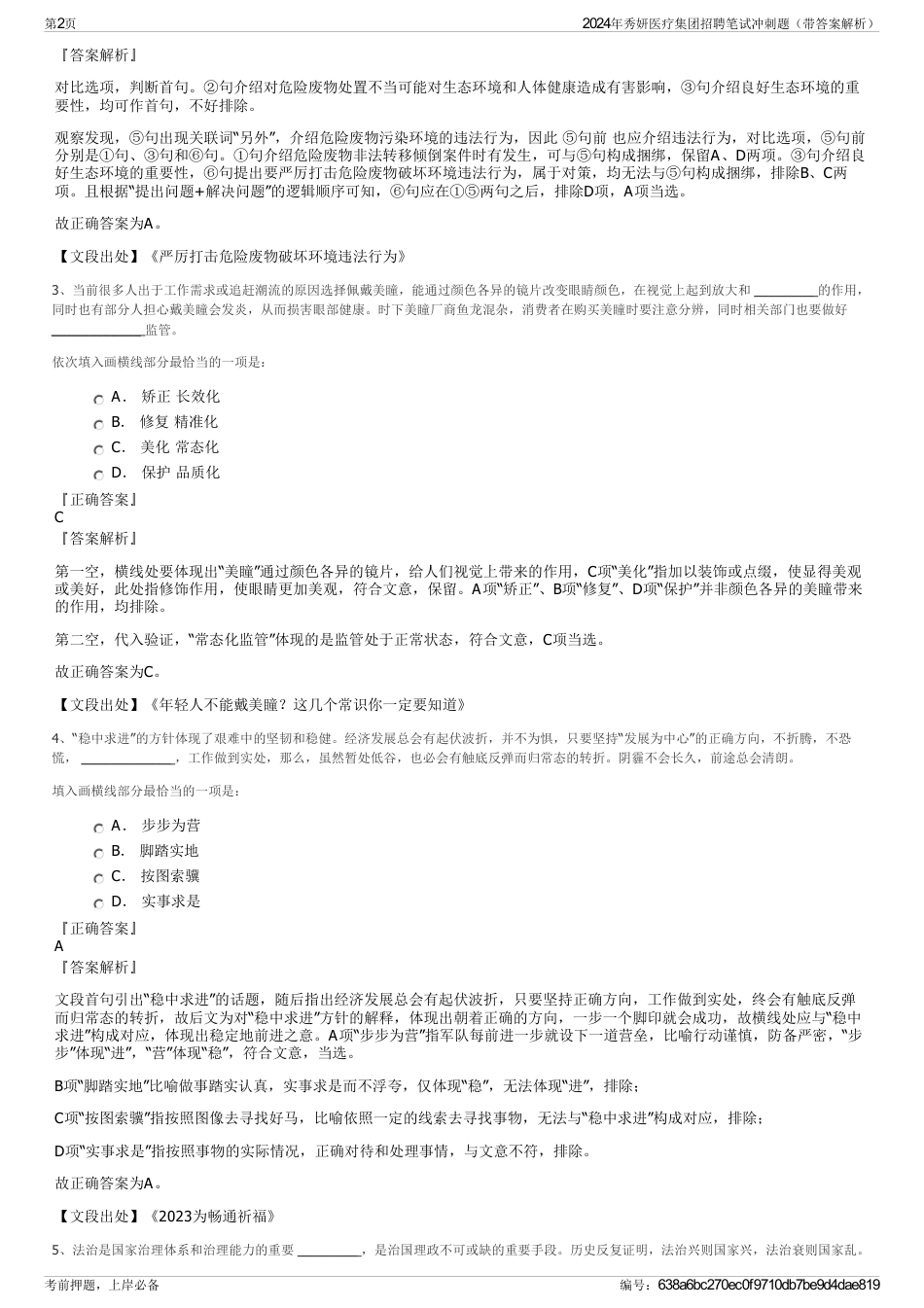 2024年秀妍医疗集团招聘笔试冲刺题（带答案解析）_第2页