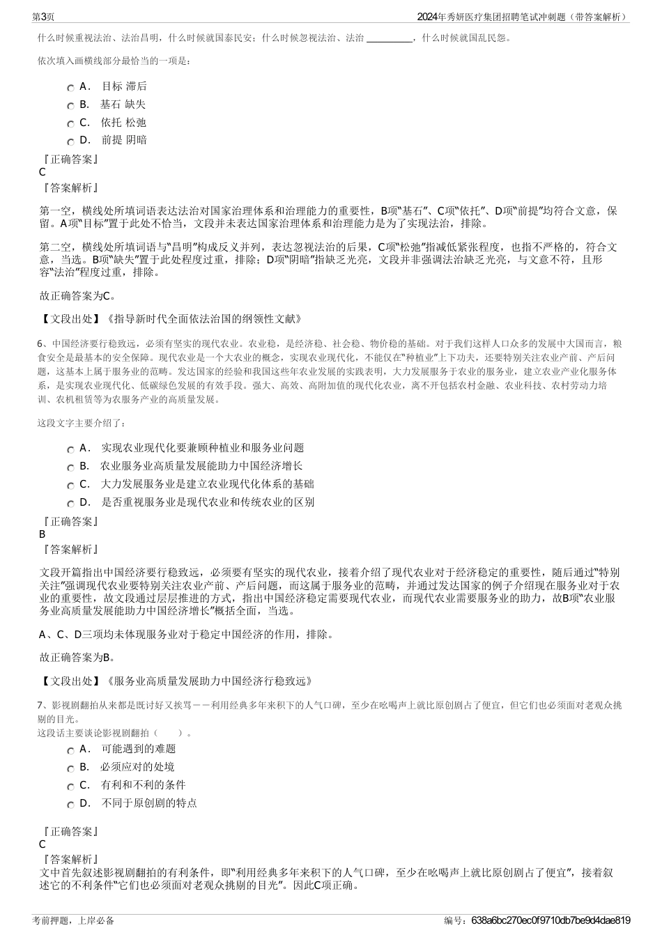 2024年秀妍医疗集团招聘笔试冲刺题（带答案解析）_第3页