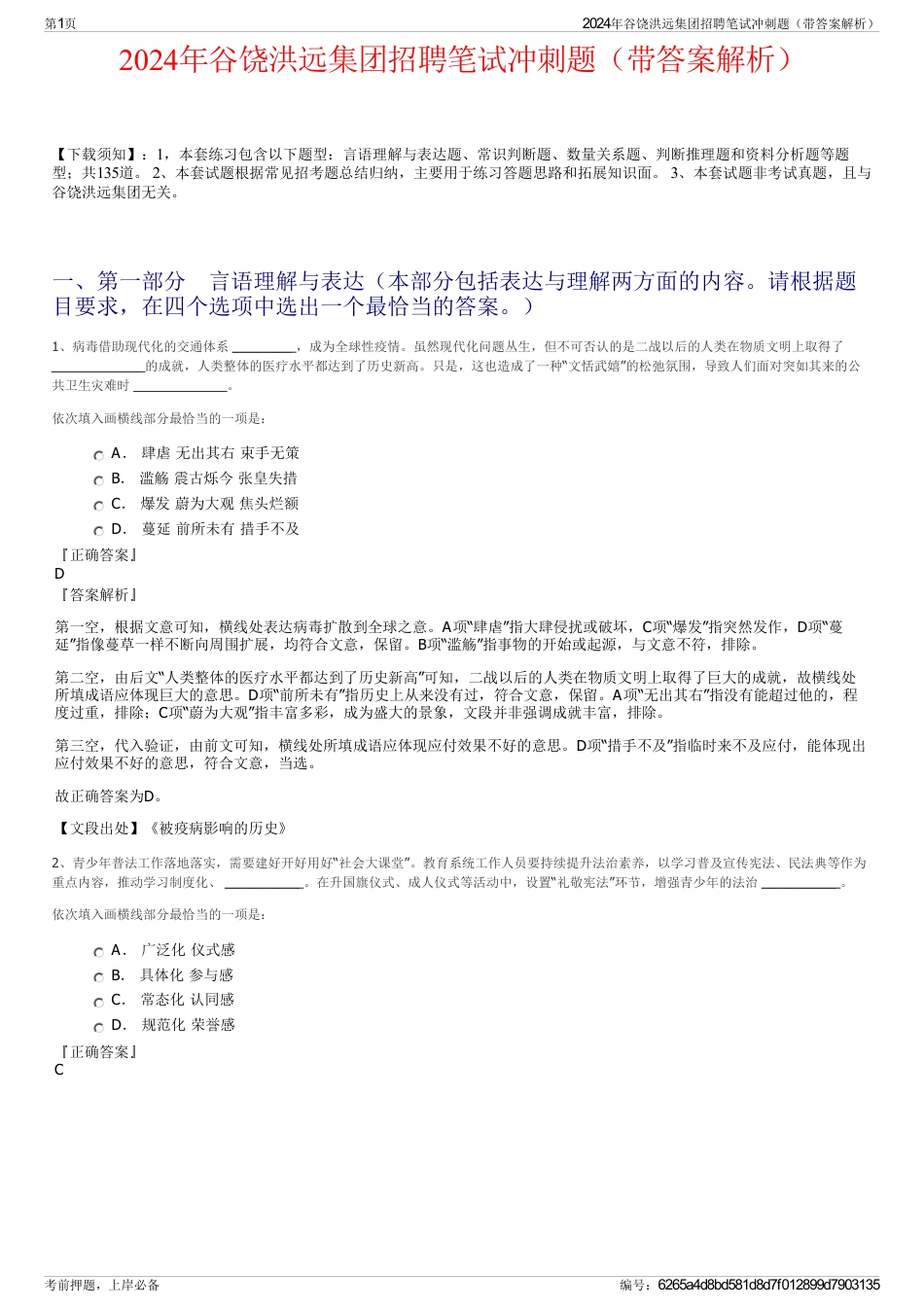 2024年谷饶洪远集团招聘笔试冲刺题（带答案解析）_第1页