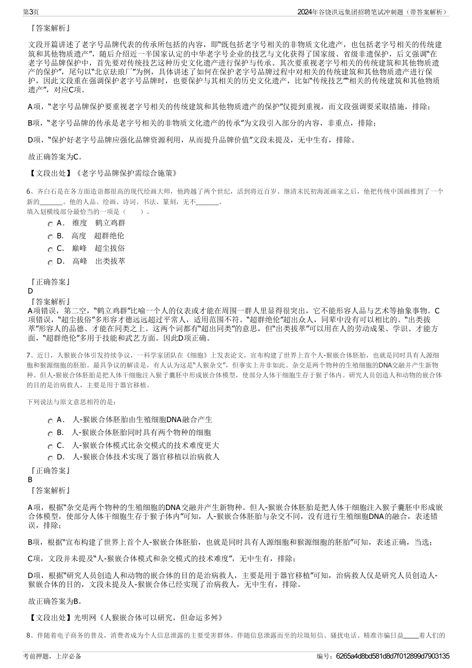 2024年谷饶洪远集团招聘笔试冲刺题（带答案解析）_第3页