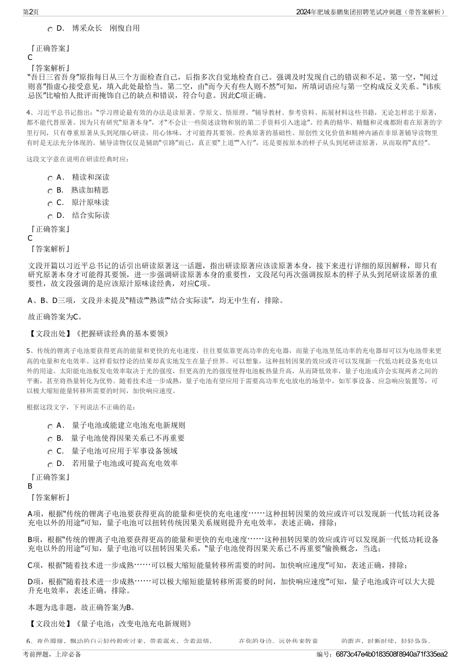 2024年肥城泰鹏集团招聘笔试冲刺题（带答案解析）_第2页