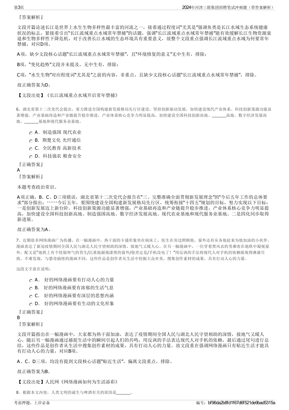 2024年河津三联集团招聘笔试冲刺题（带答案解析）_第3页