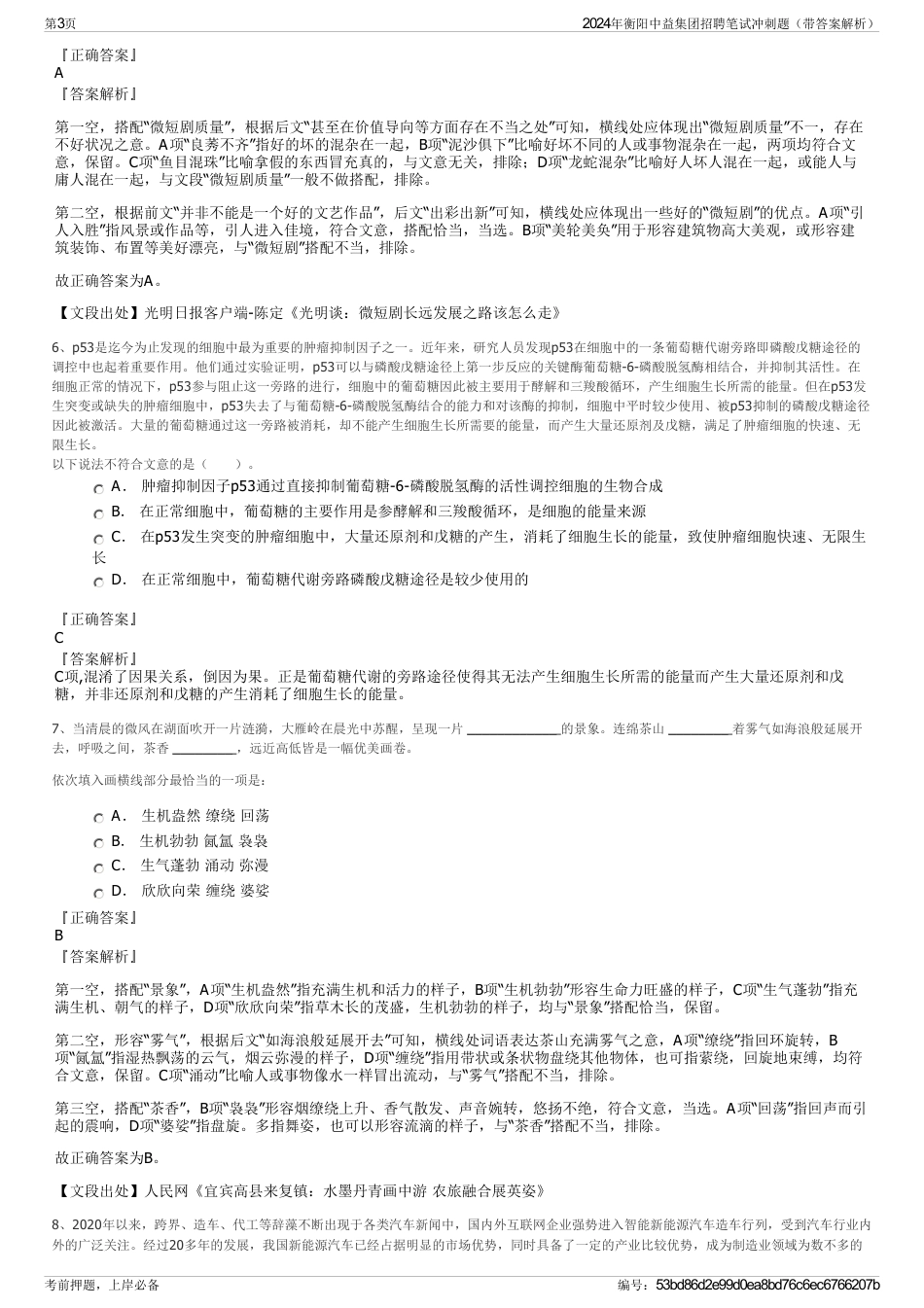 2024年衡阳中益集团招聘笔试冲刺题（带答案解析）_第3页