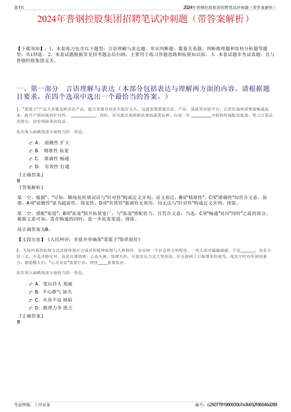 2024年普钢控股集团招聘笔试冲刺题（带答案解析）_第1页