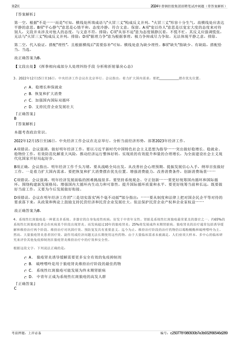 2024年普钢控股集团招聘笔试冲刺题（带答案解析）_第2页