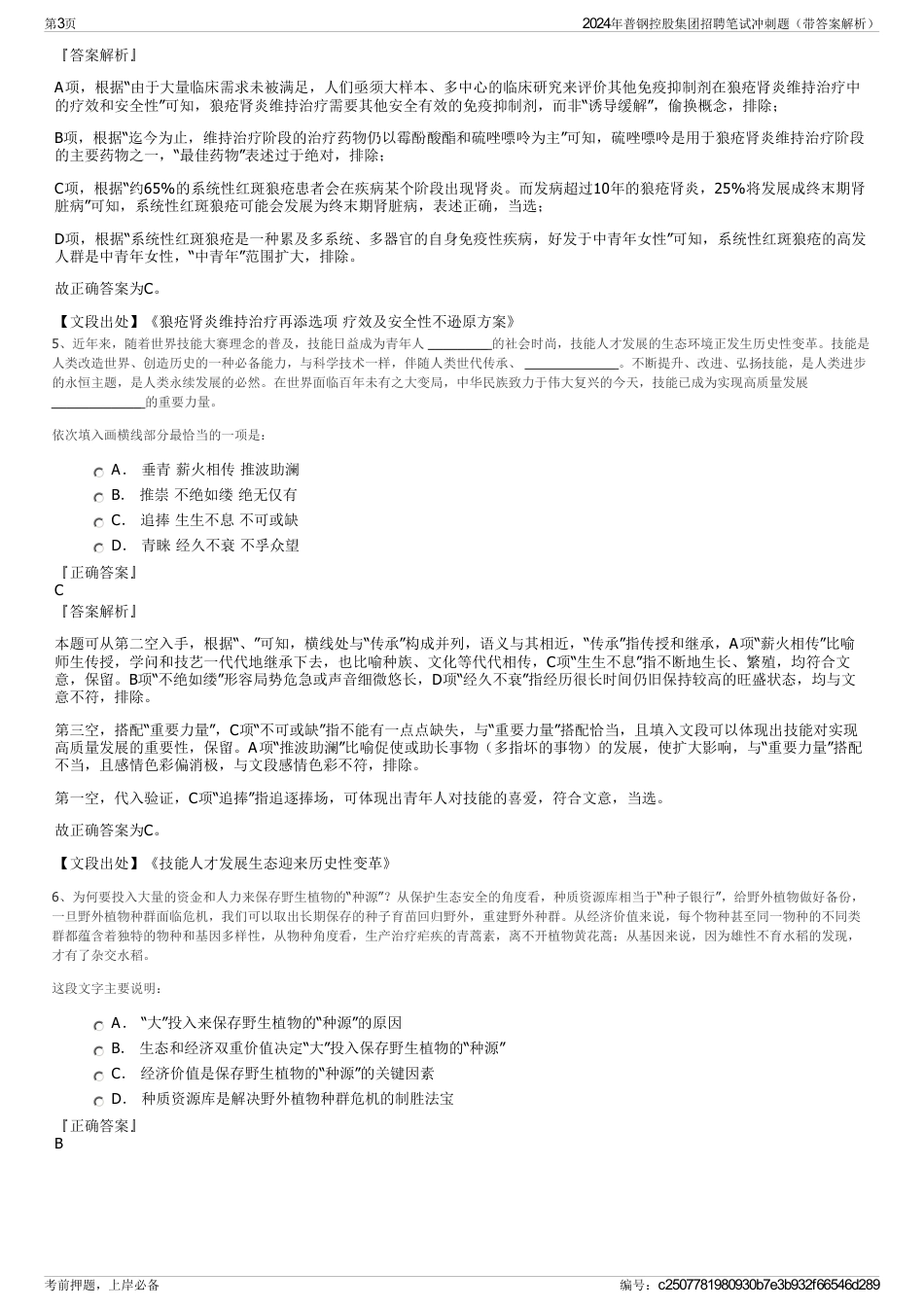 2024年普钢控股集团招聘笔试冲刺题（带答案解析）_第3页