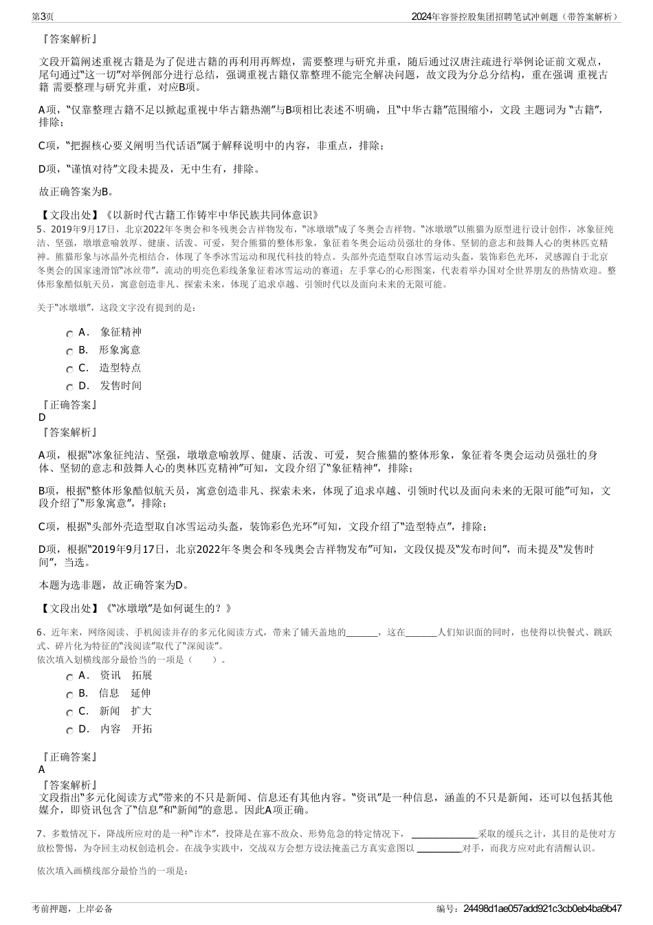 2024年容誉控股集团招聘笔试冲刺题（带答案解析）_第3页