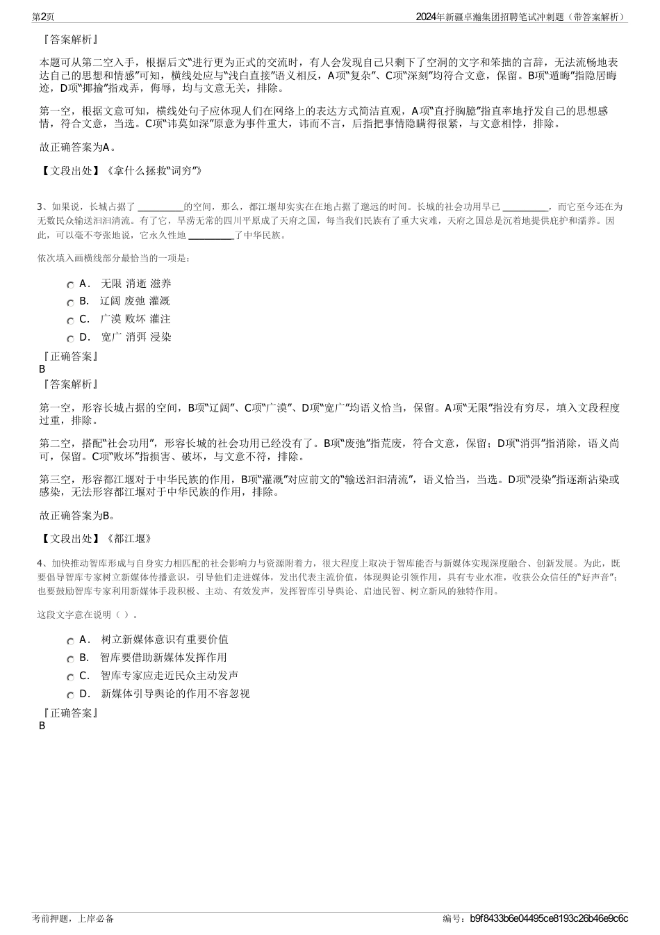 2024年新疆卓瀚集团招聘笔试冲刺题(带答案解析)_第2页