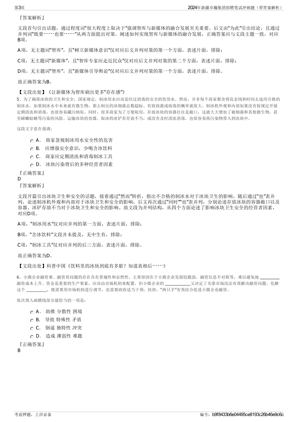 2024年新疆卓瀚集团招聘笔试冲刺题(带答案解析)_第3页