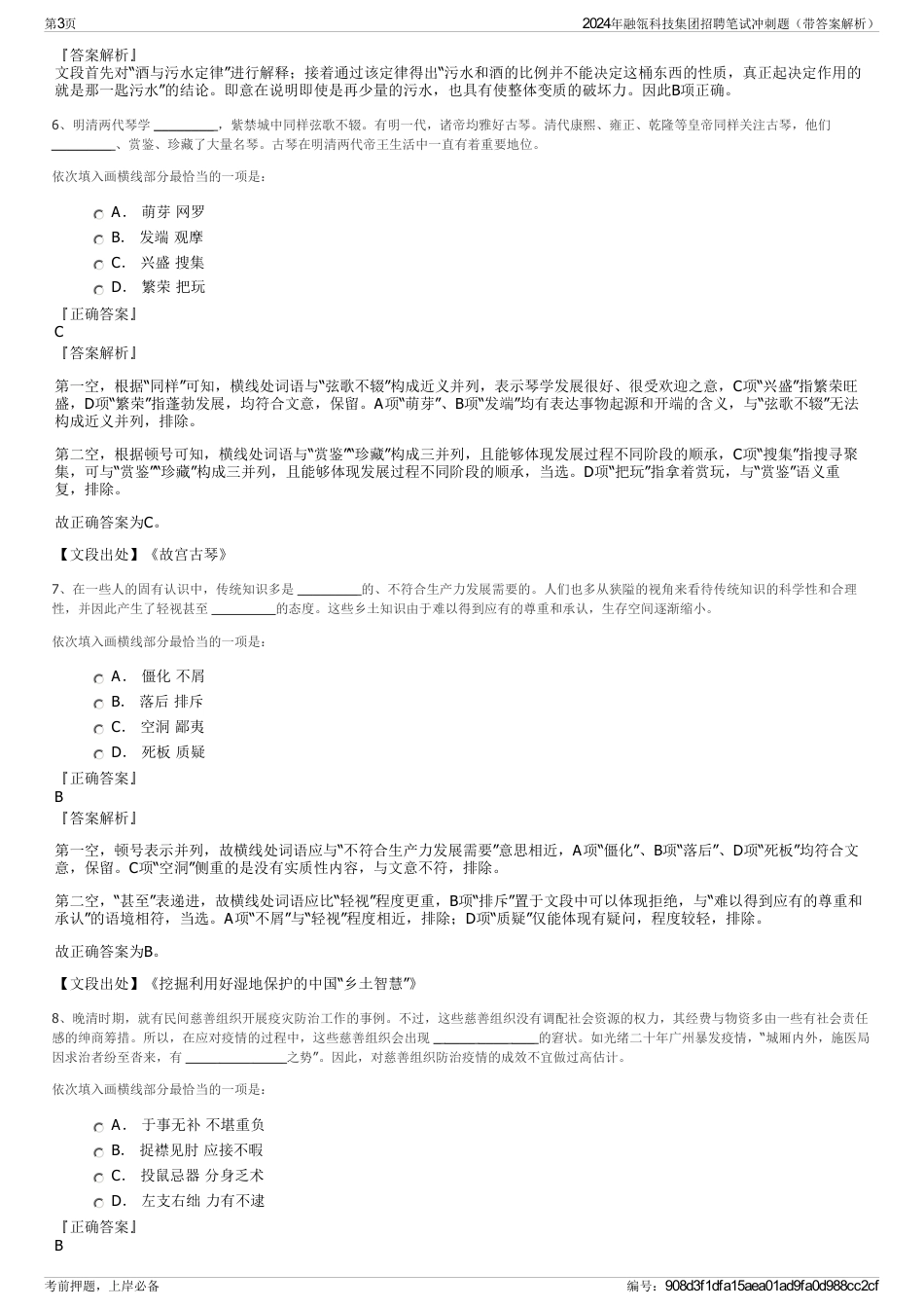 2024年融瓴科技集团招聘笔试冲刺题（带答案解析）_第3页